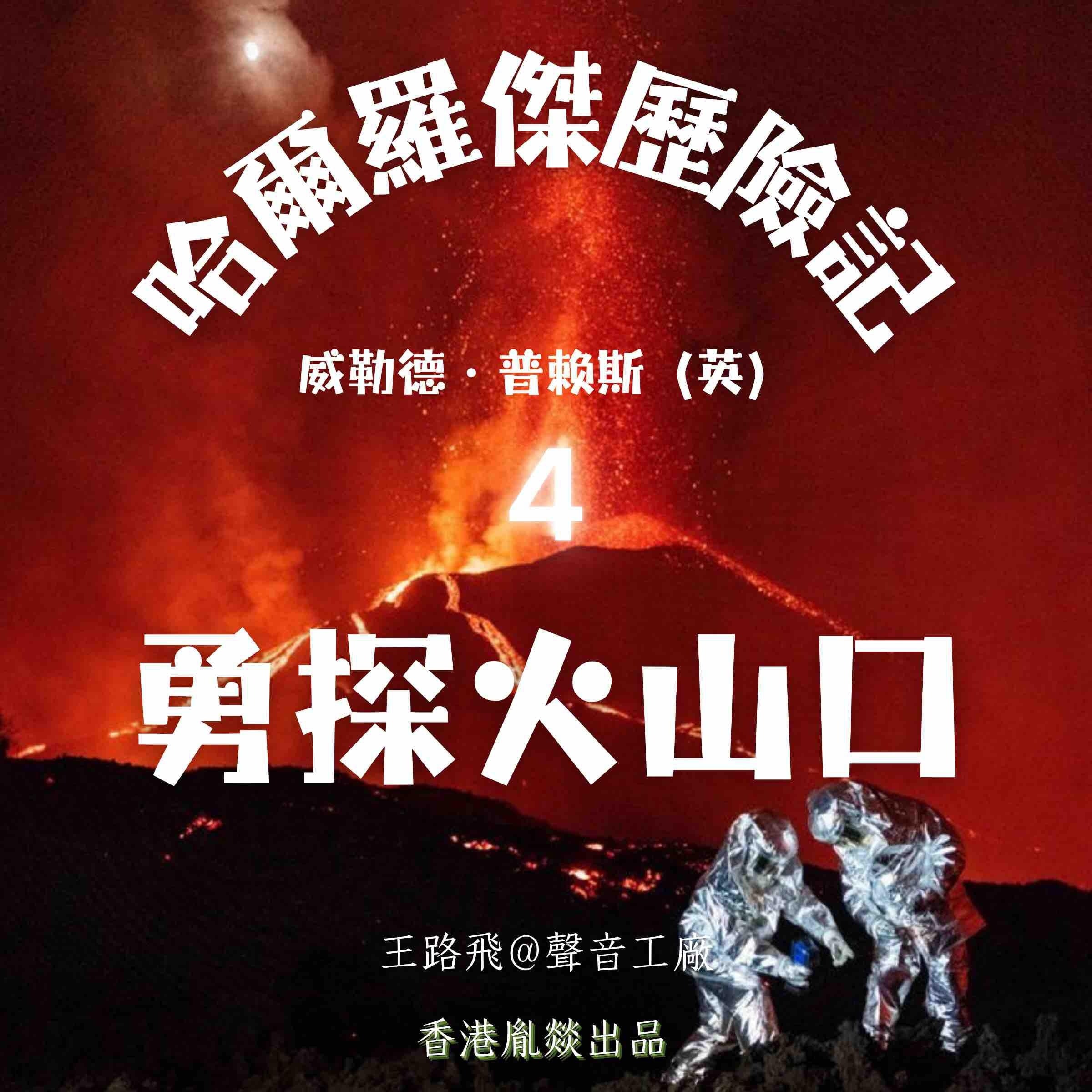 哈爾羅傑歷險記｜第四部 勇探火山口