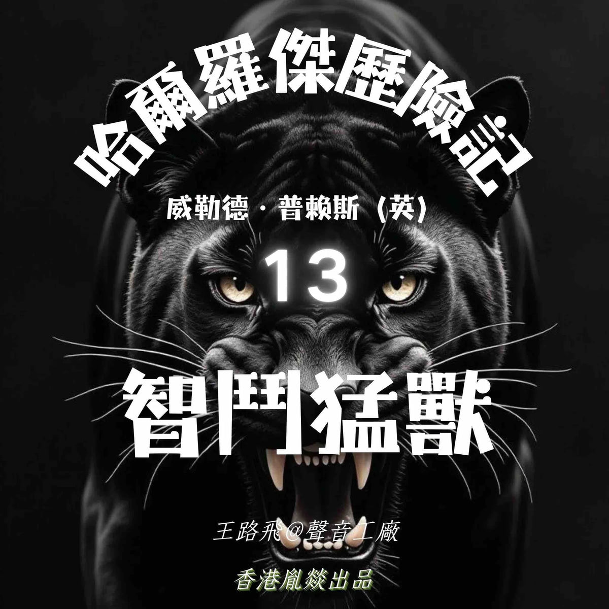 哈爾羅傑歷險記｜第十三部 智鬥猛獸