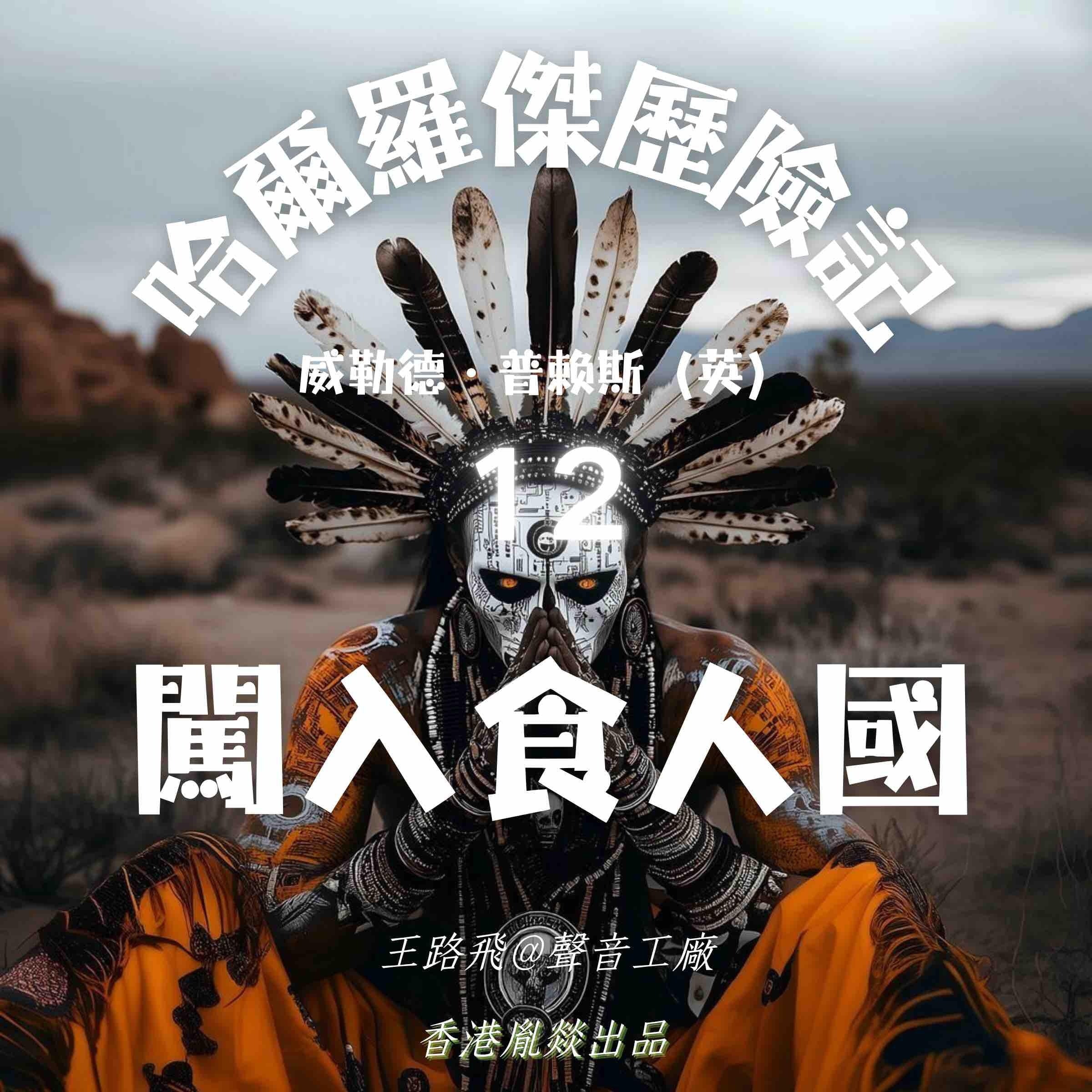 哈爾羅傑歷險記｜第十二部 闖入食人國