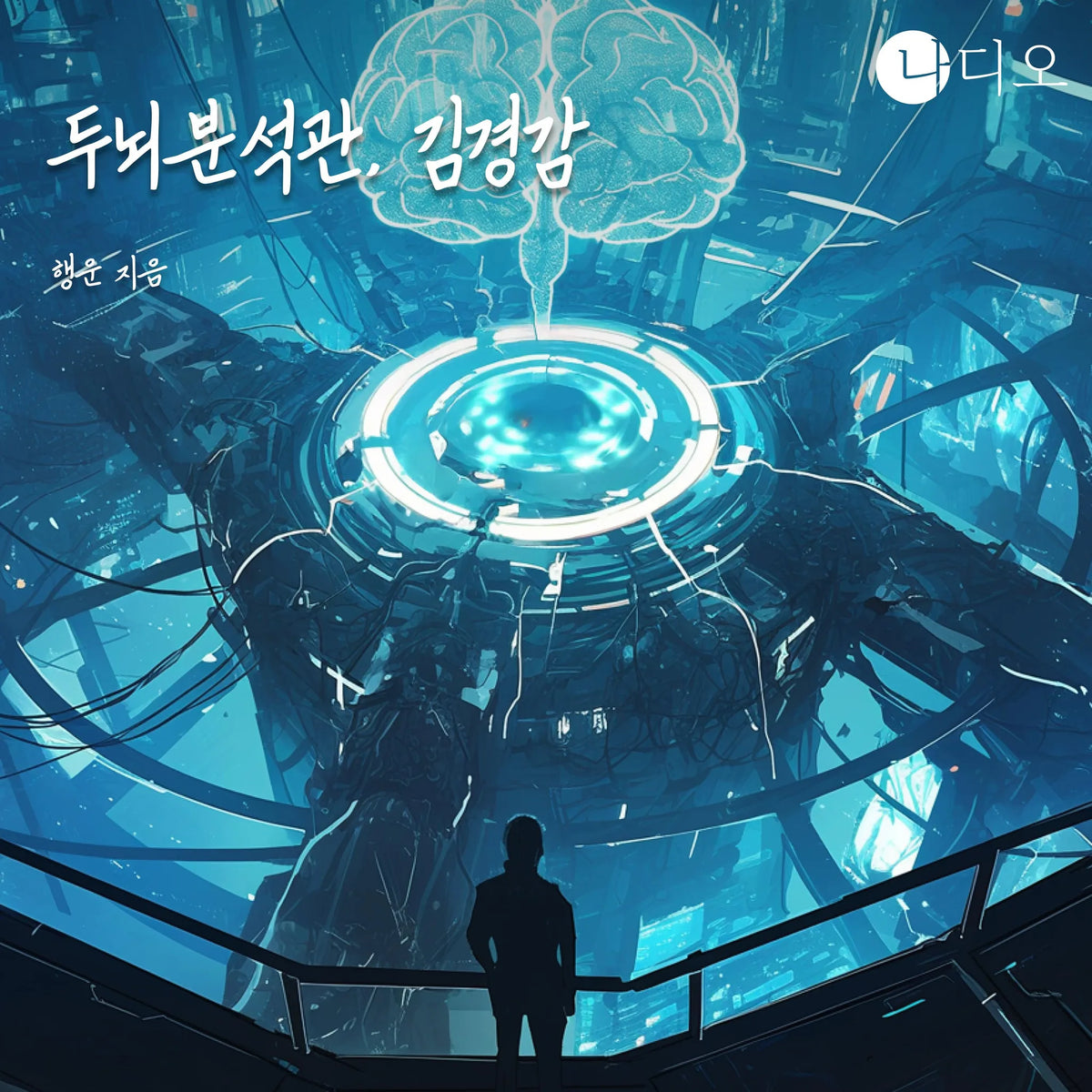 두뇌분석관, 김경감