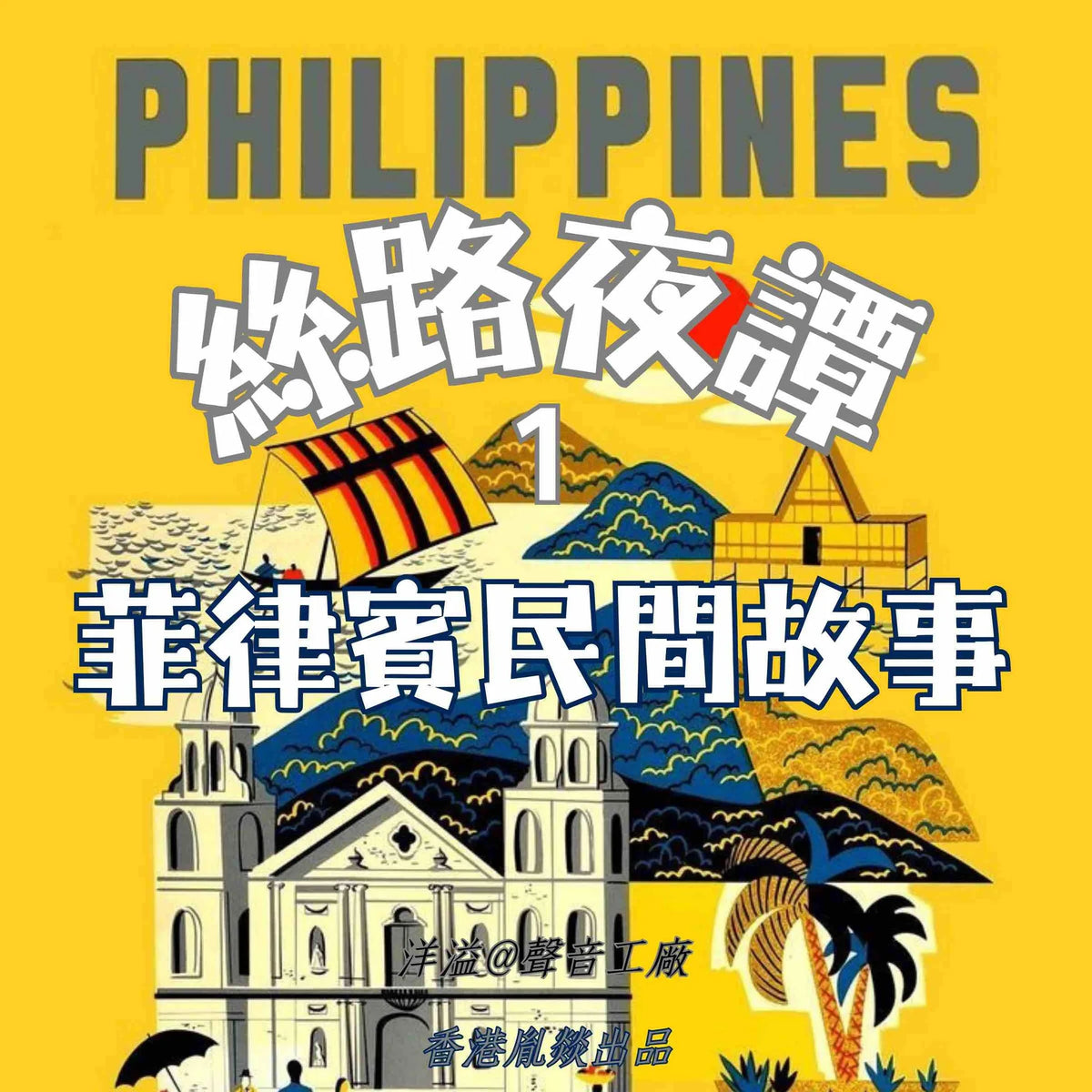 絲路夜譚｜菲律賓民間故事