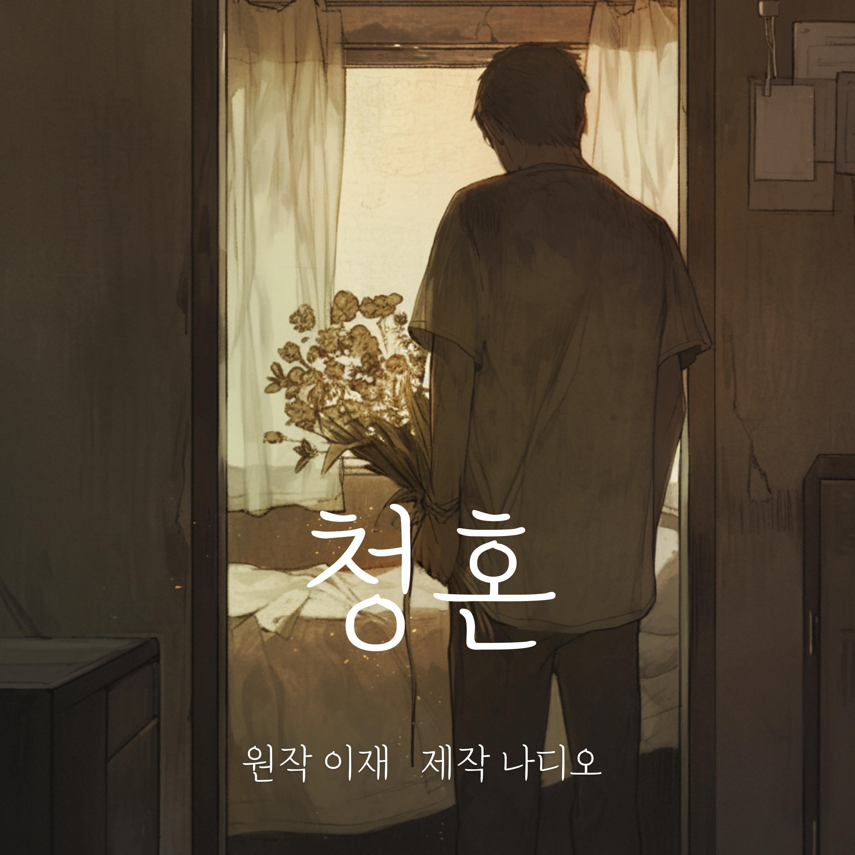 청혼