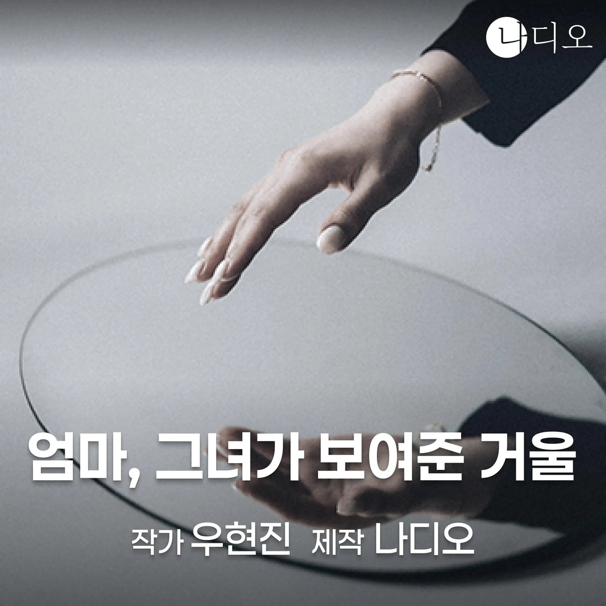 엄마, 그녀가 보여준 거울