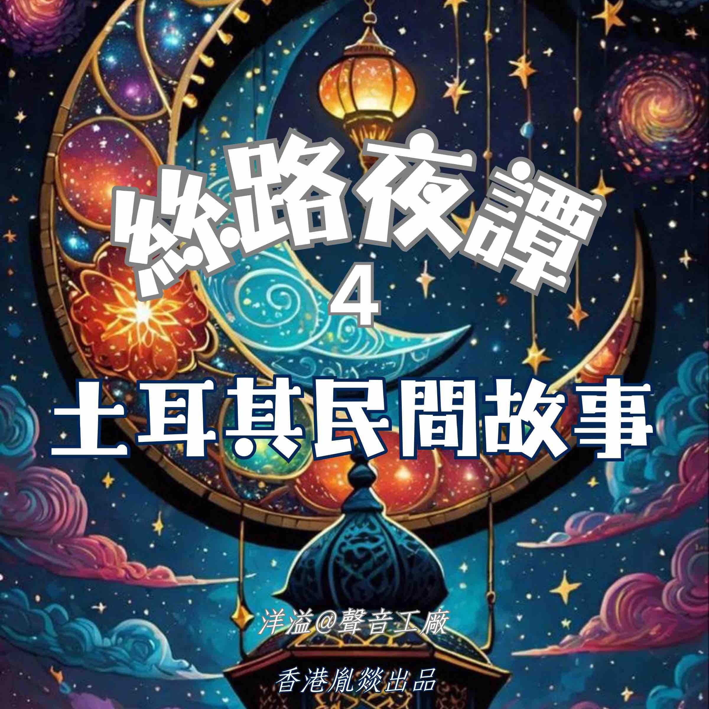 絲路夜譚｜土耳其民間故事