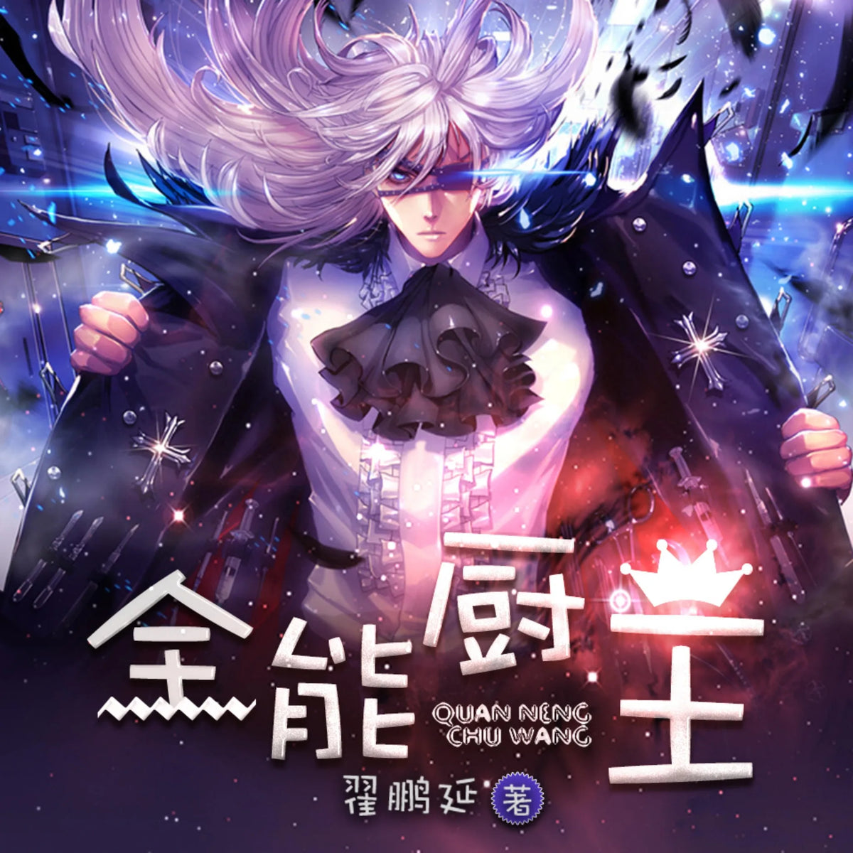 全能廚王2