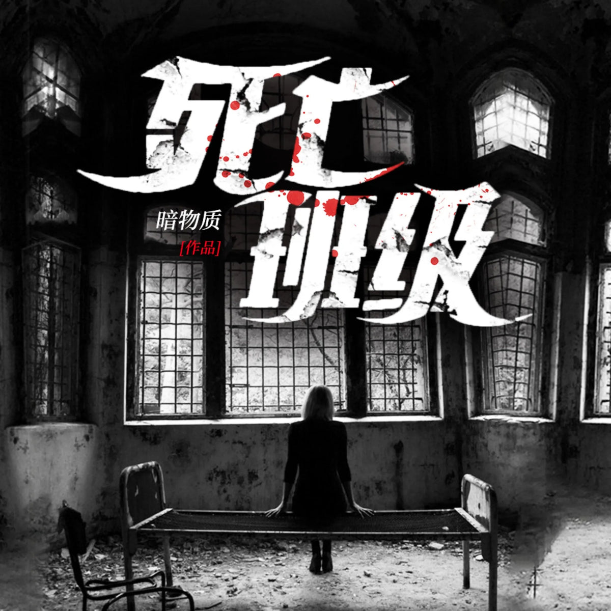 死亡班級2
