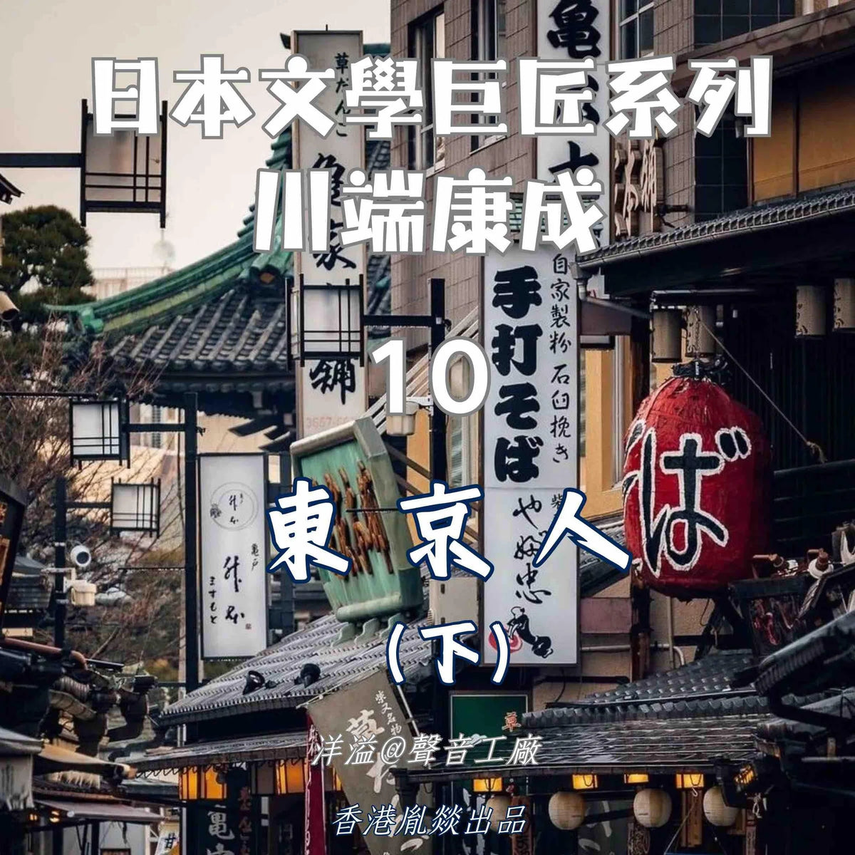 東京人（下集）｜川端康成