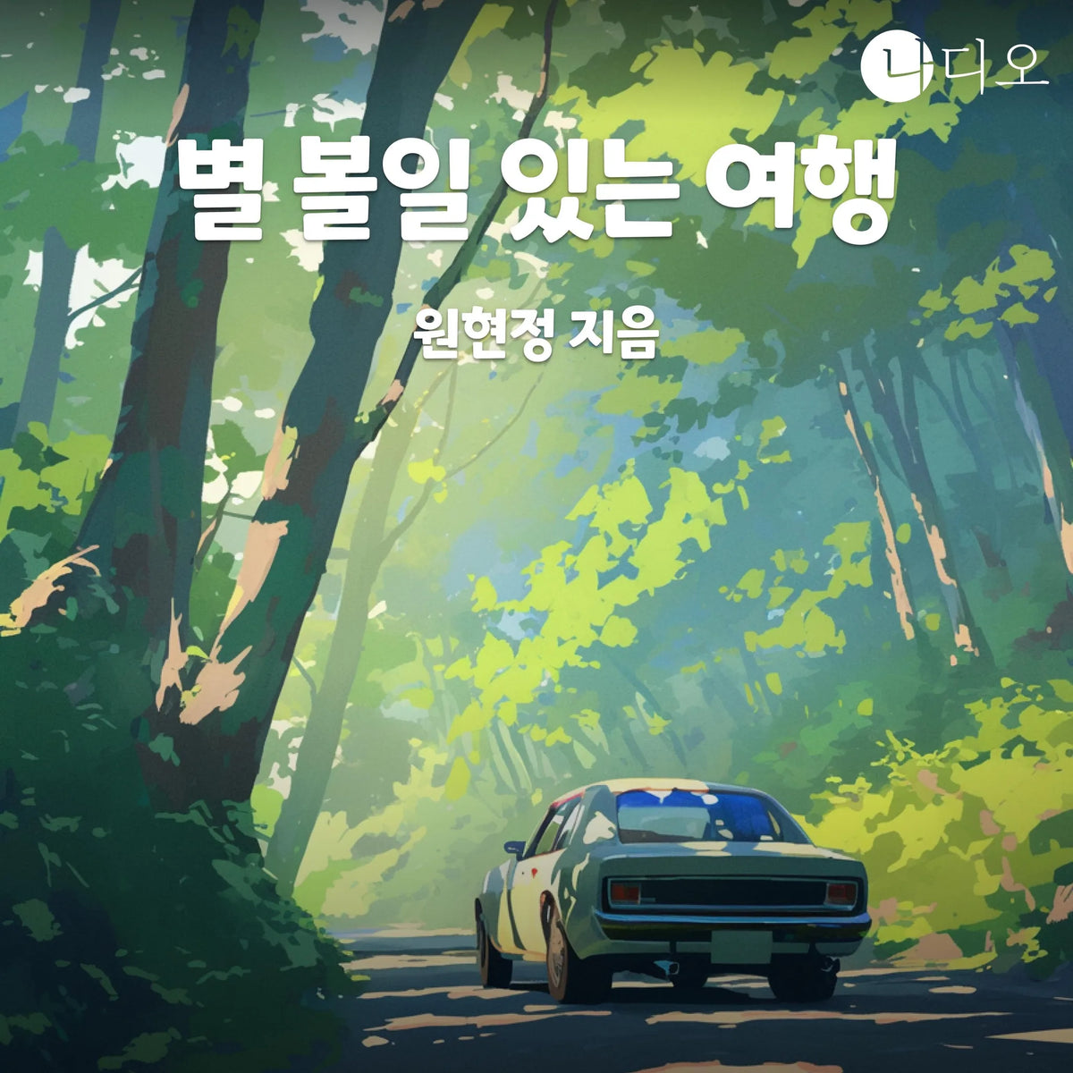 별 볼일 있는 여행