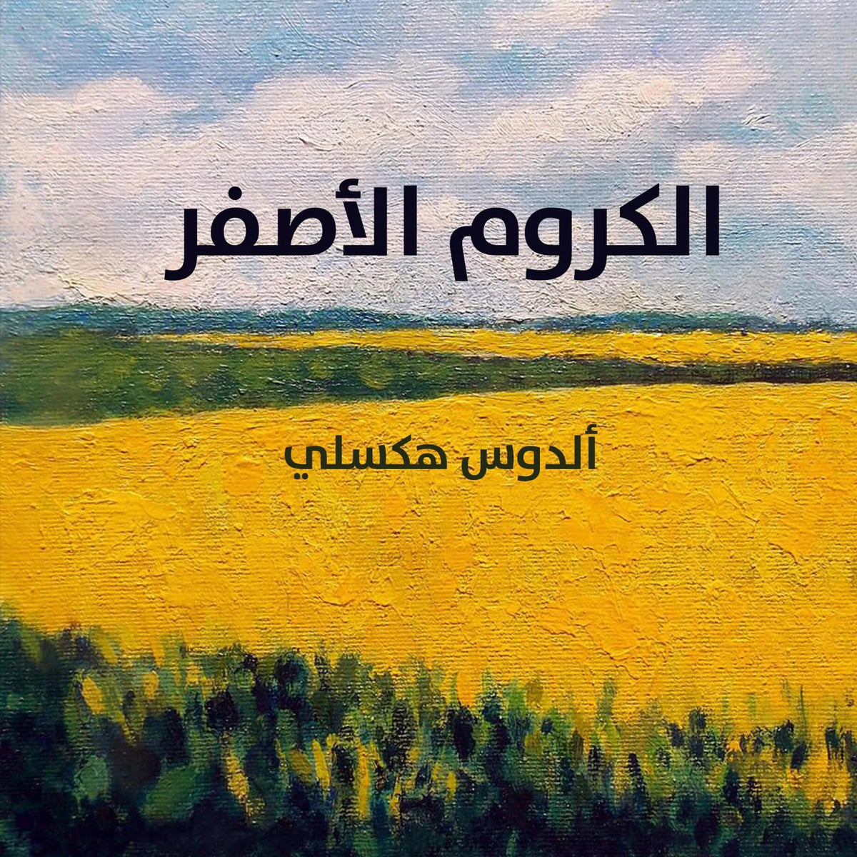 الكروم الاصفر