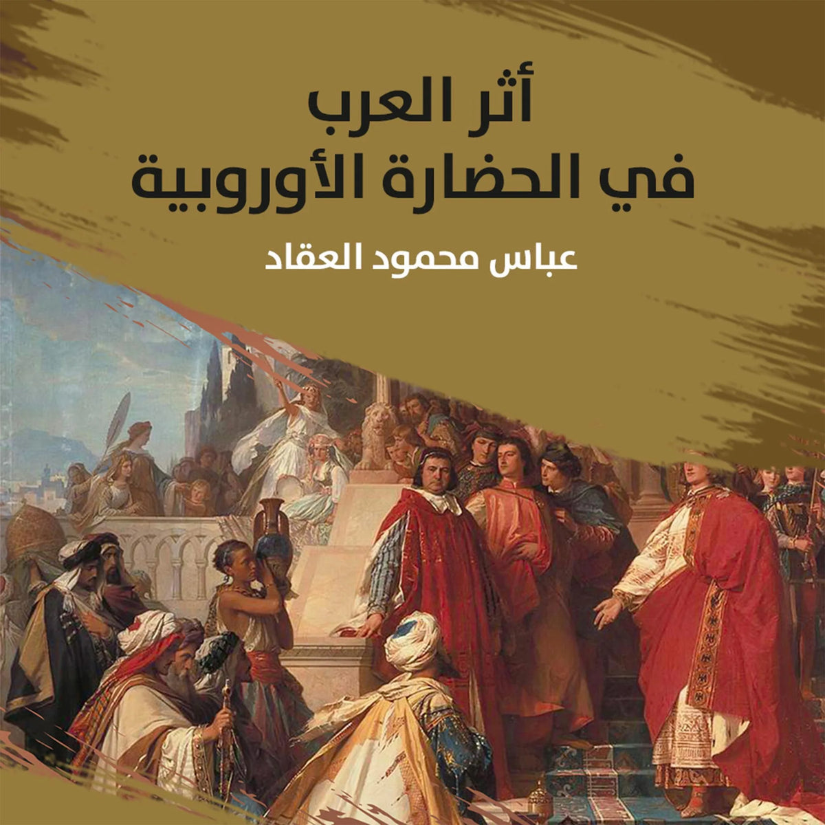 أثر العرب في الحضارة الأوروبية
