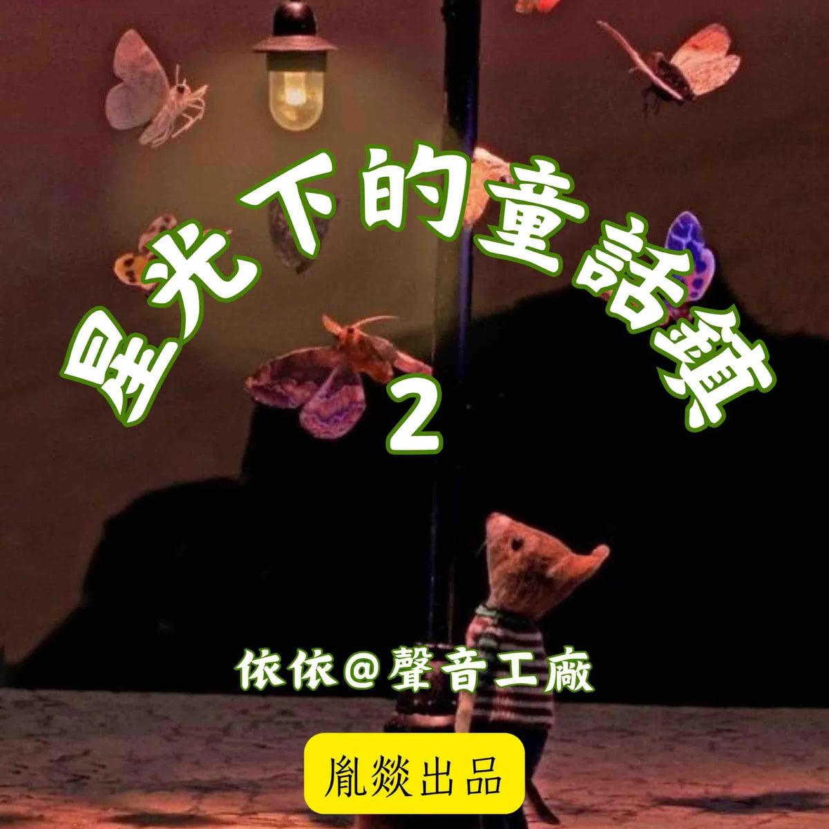 星光下的童話鎮 第二輯
