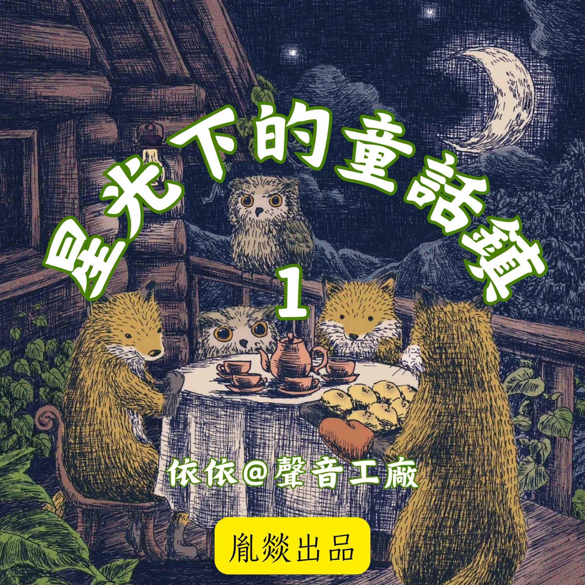 星光下的童話鎮 第一輯