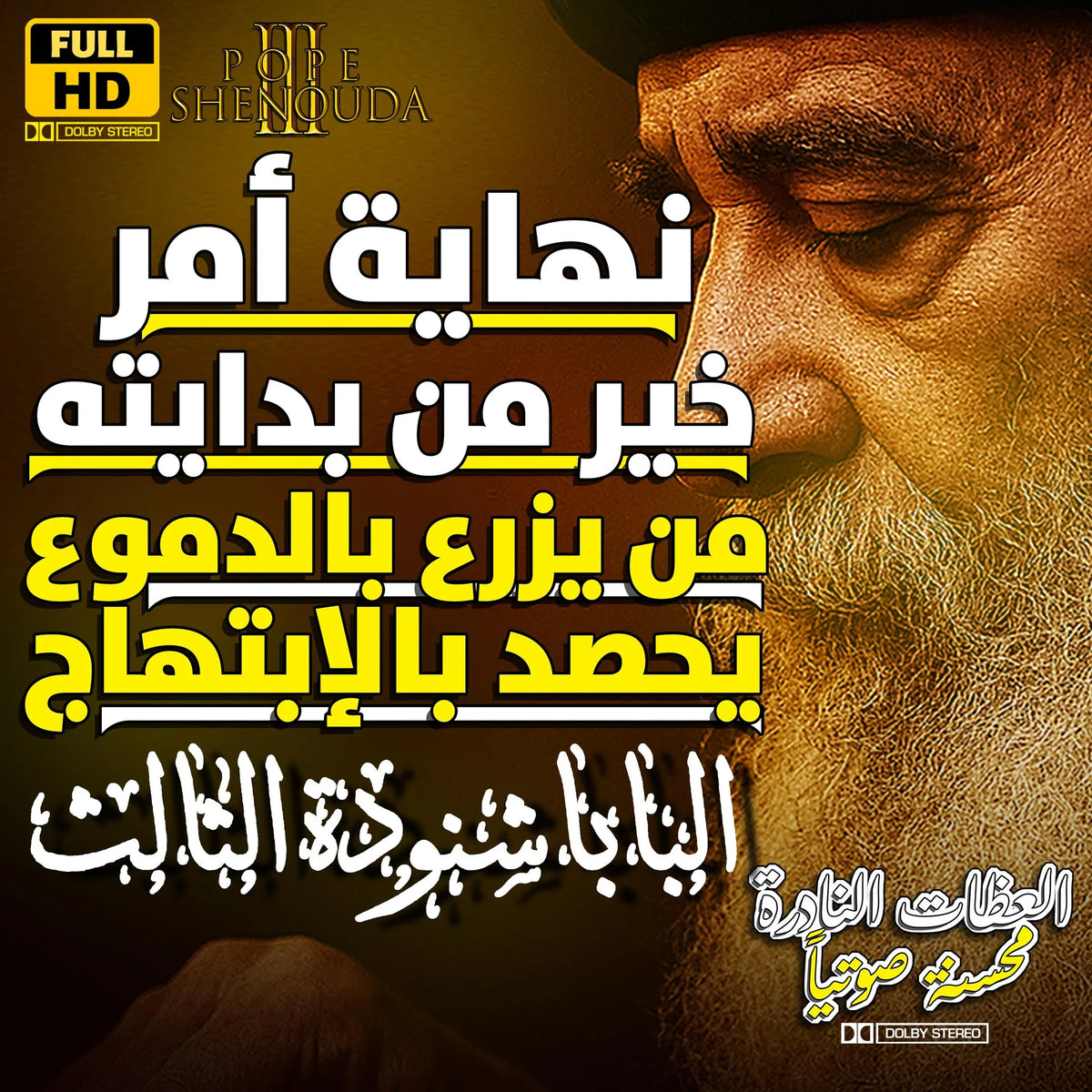 نهاية أمر خير من بدايته - من يزرع بالدموع يحصد بالإبتهاج