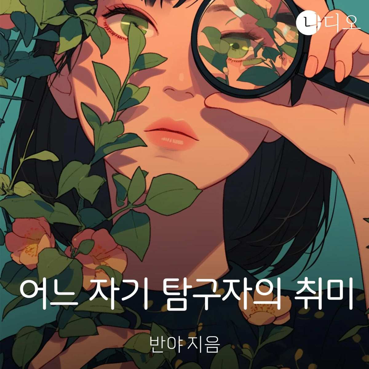 어느 자기 탐구자의 취미