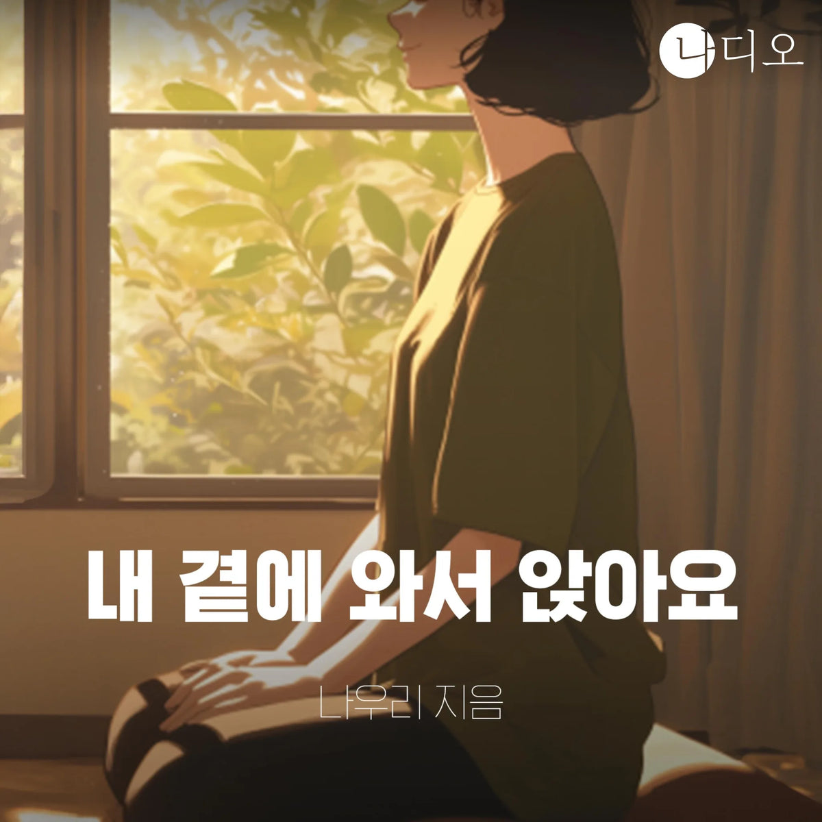 내 곁에 와서 앉아요
