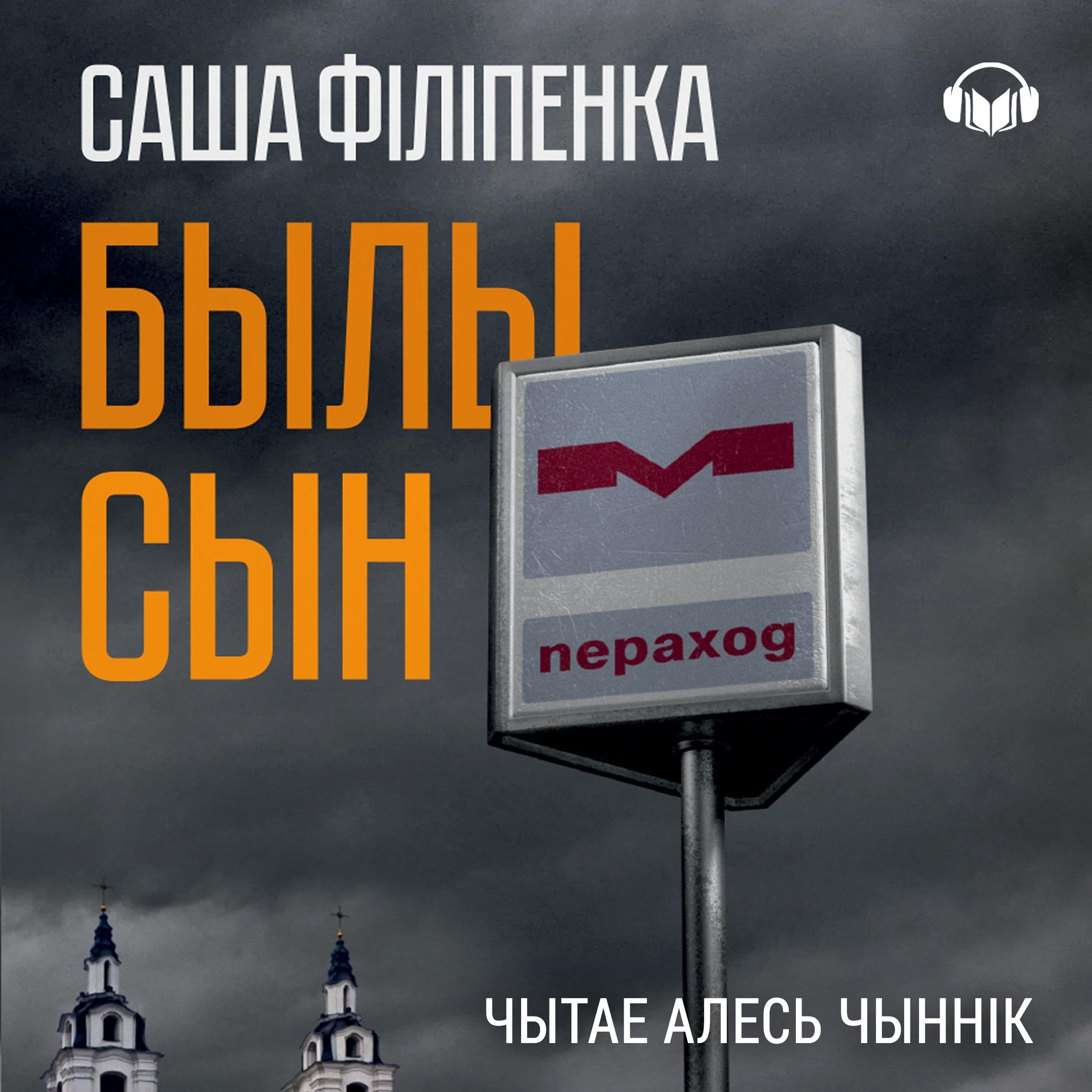 Былы сын