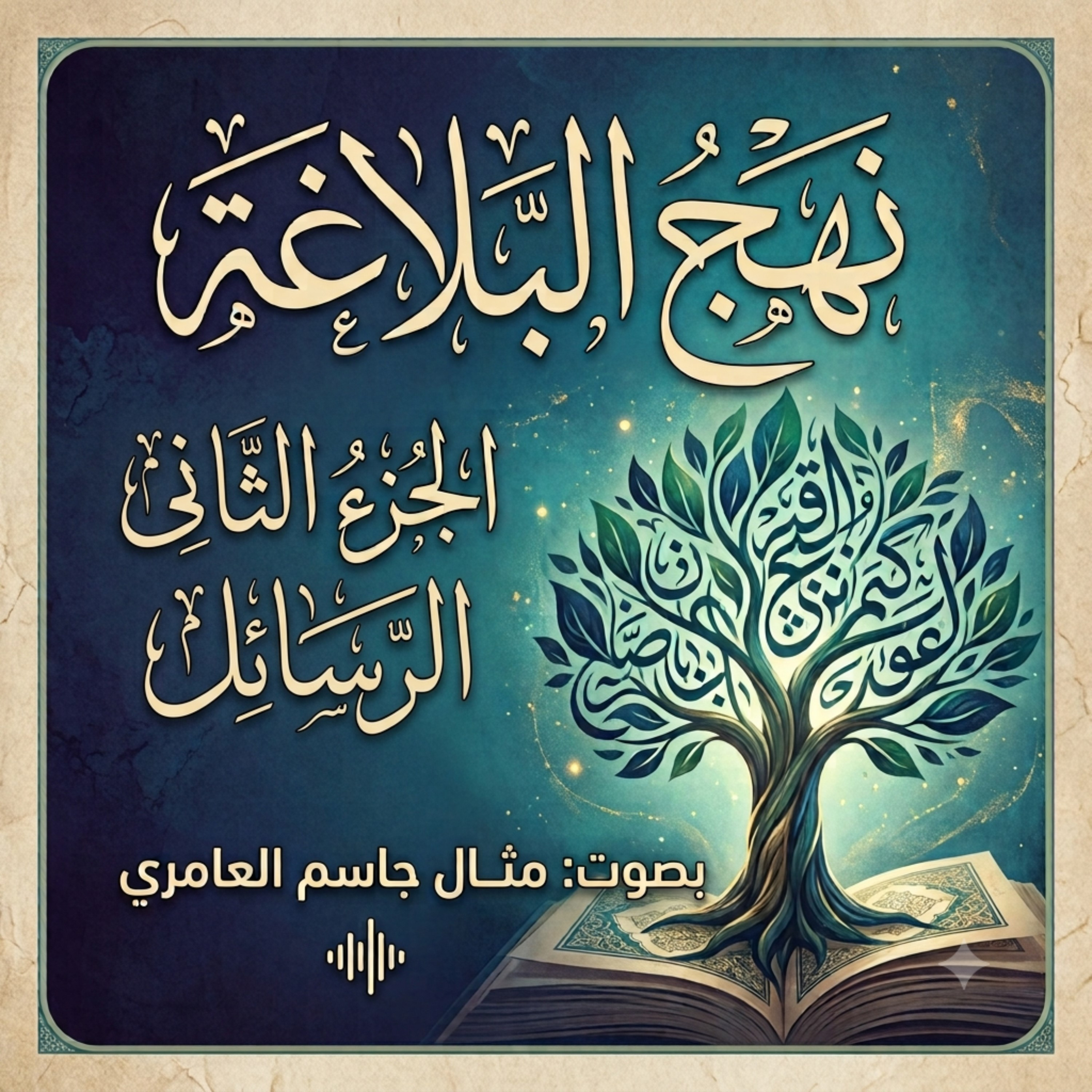 نهج البلاغة الجزء الثاني  الرسائل
