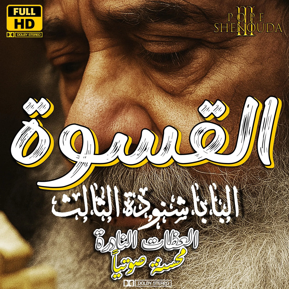 القسوة