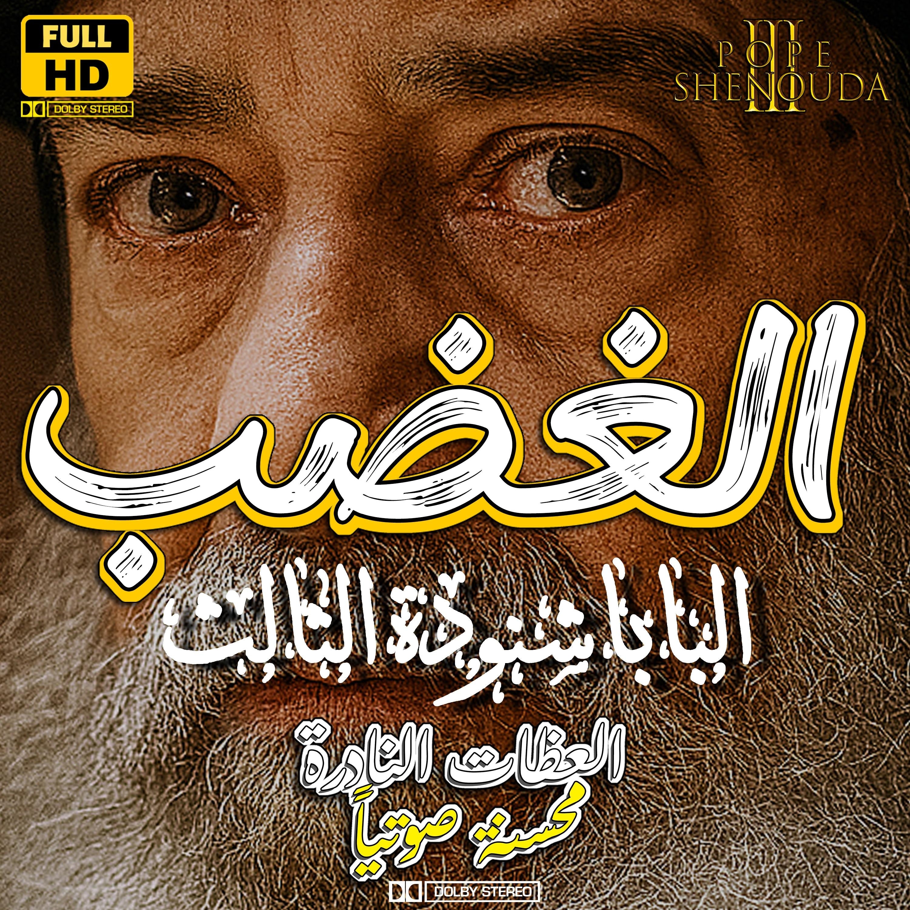 الغضب
