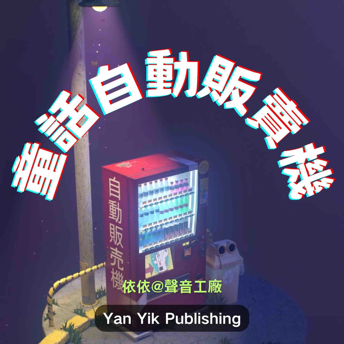 童话自动贩卖机