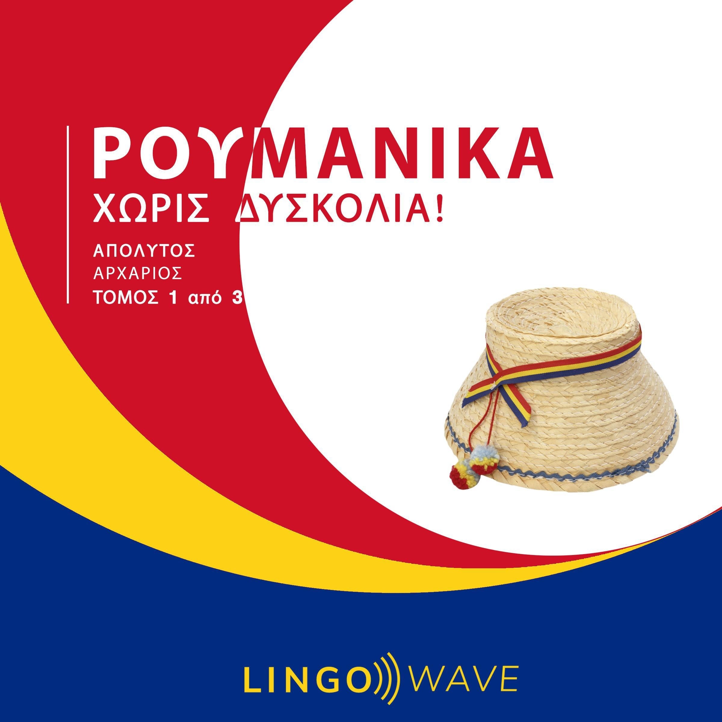 Ρουμανικά Χωρίς δυσκολία! - Απόλυτος Αρχάριος - Τόμος 1 από 3
