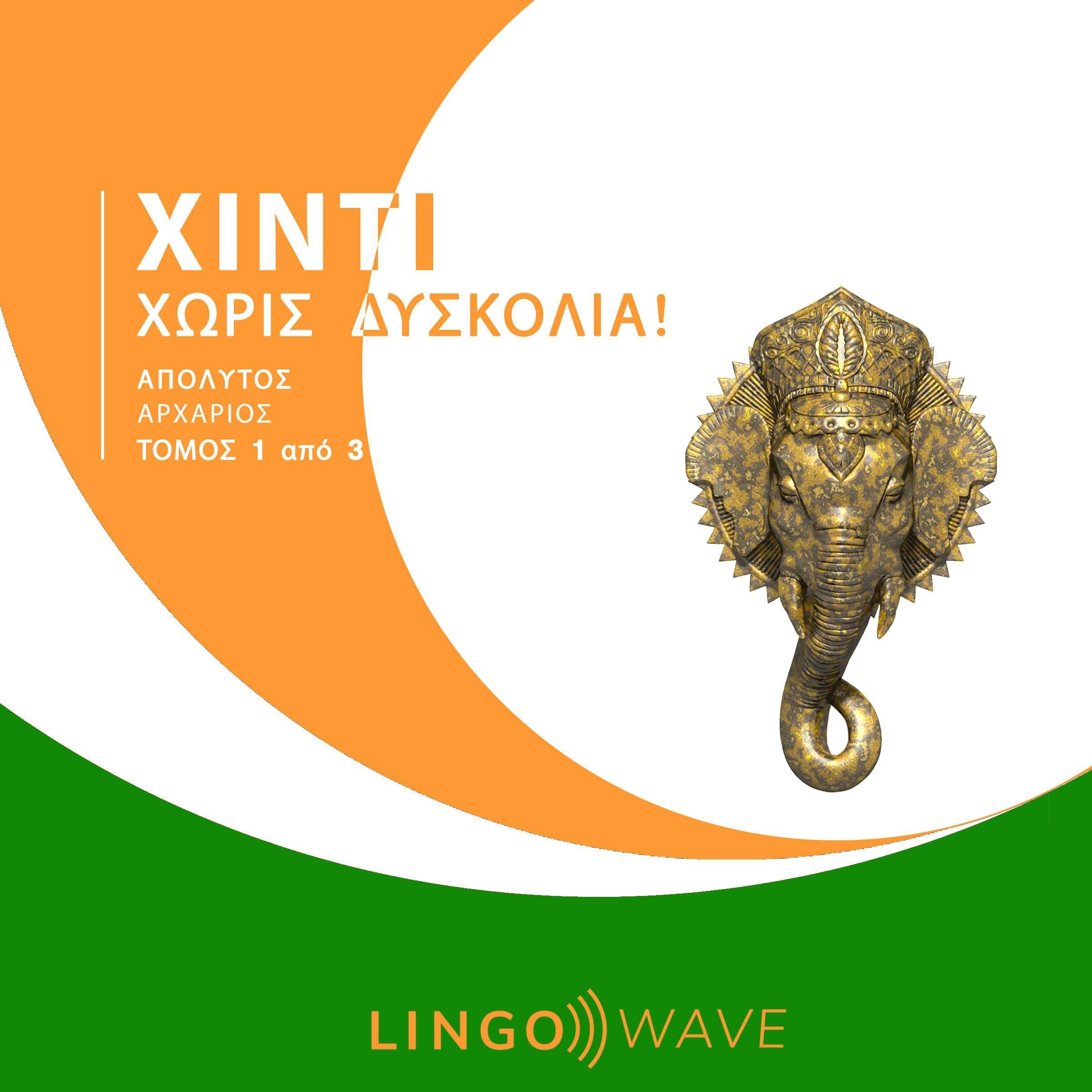 Χίντι Χωρίς δυσκολία! - Απόλυτος Αρχάριος - Τόμος 1 από 3