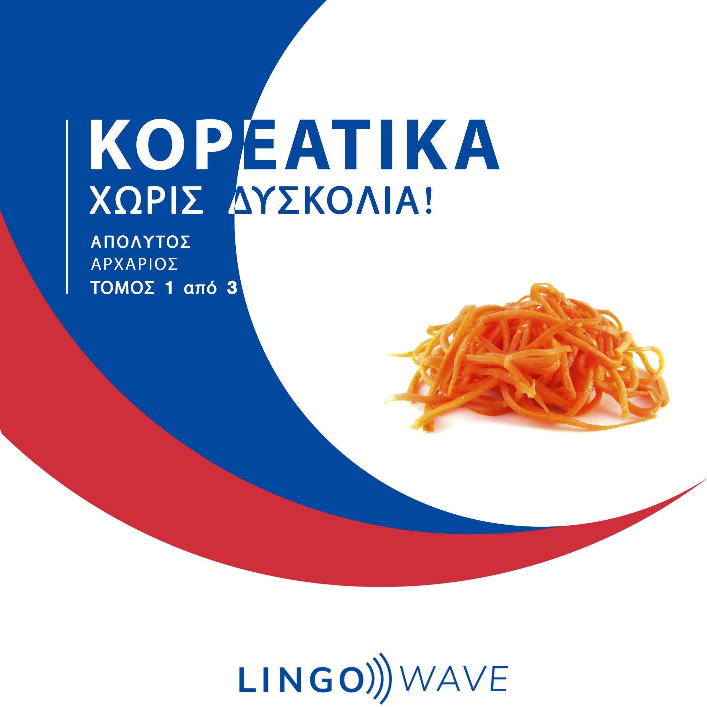 Κορεάτικα Χωρίς δυσκολία! - Απόλυτος Αρχάριος - Τόμος 1 από 3