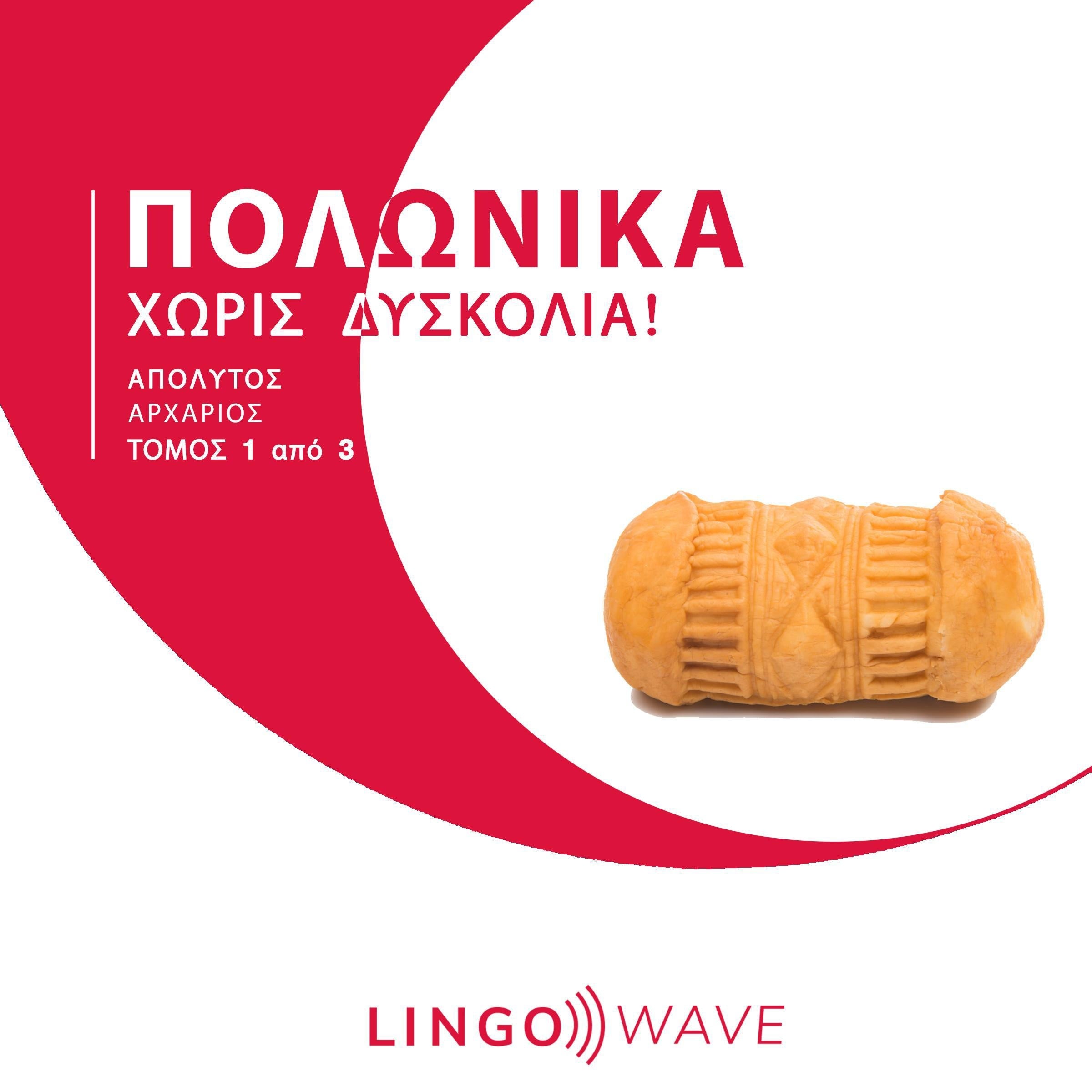 Πολωνικά Χωρίς δυσκολία! - Απόλυτος Αρχάριος - Τόμος 1 από 3