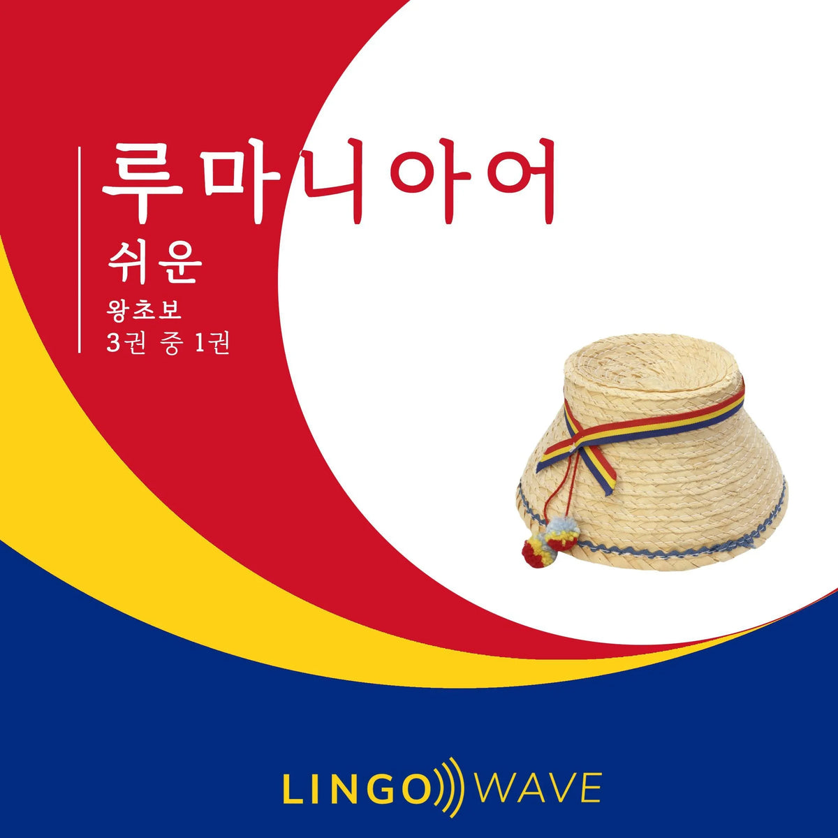 루마니아어 쉬운 - 왕초보 - 3권 중 1권
