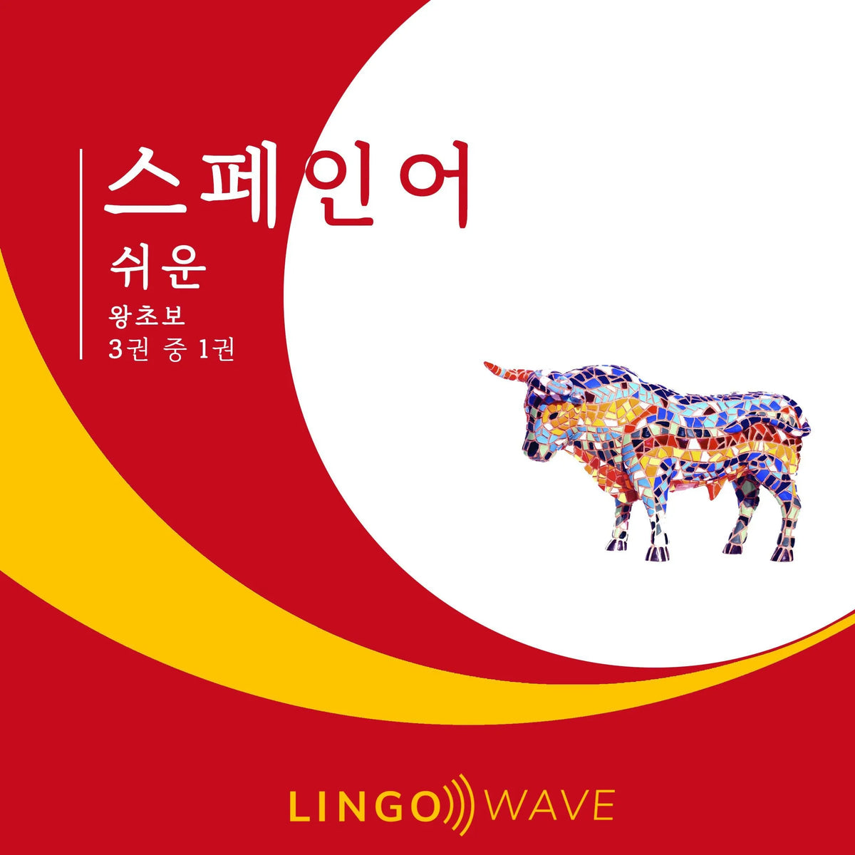 스페인어 쉬운 - 왕초보 - 3권 중 1권