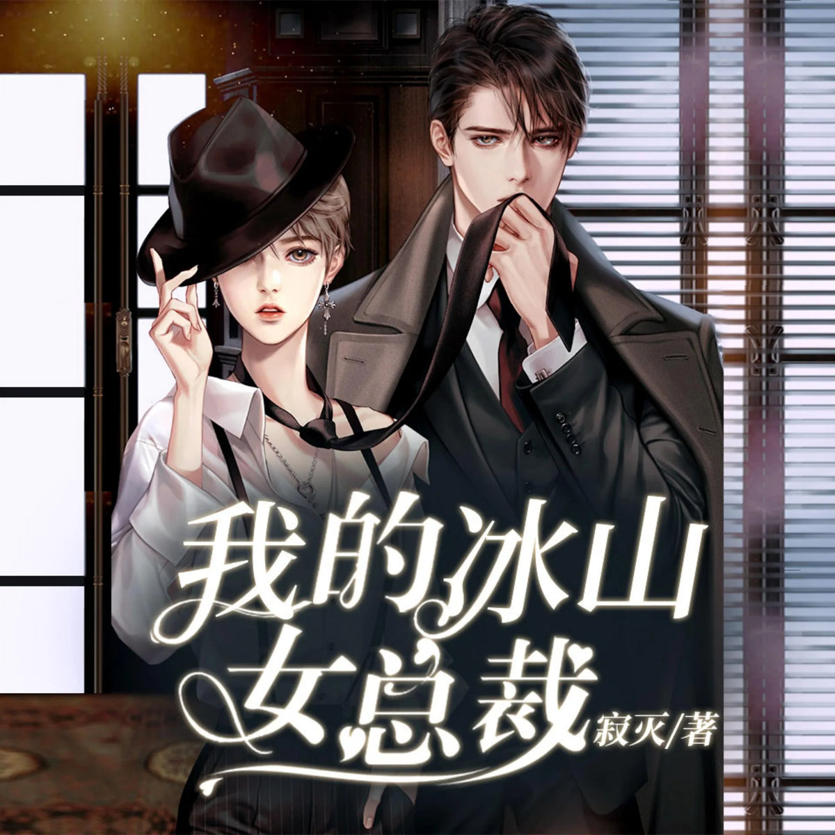 我的冰山美女總裁3