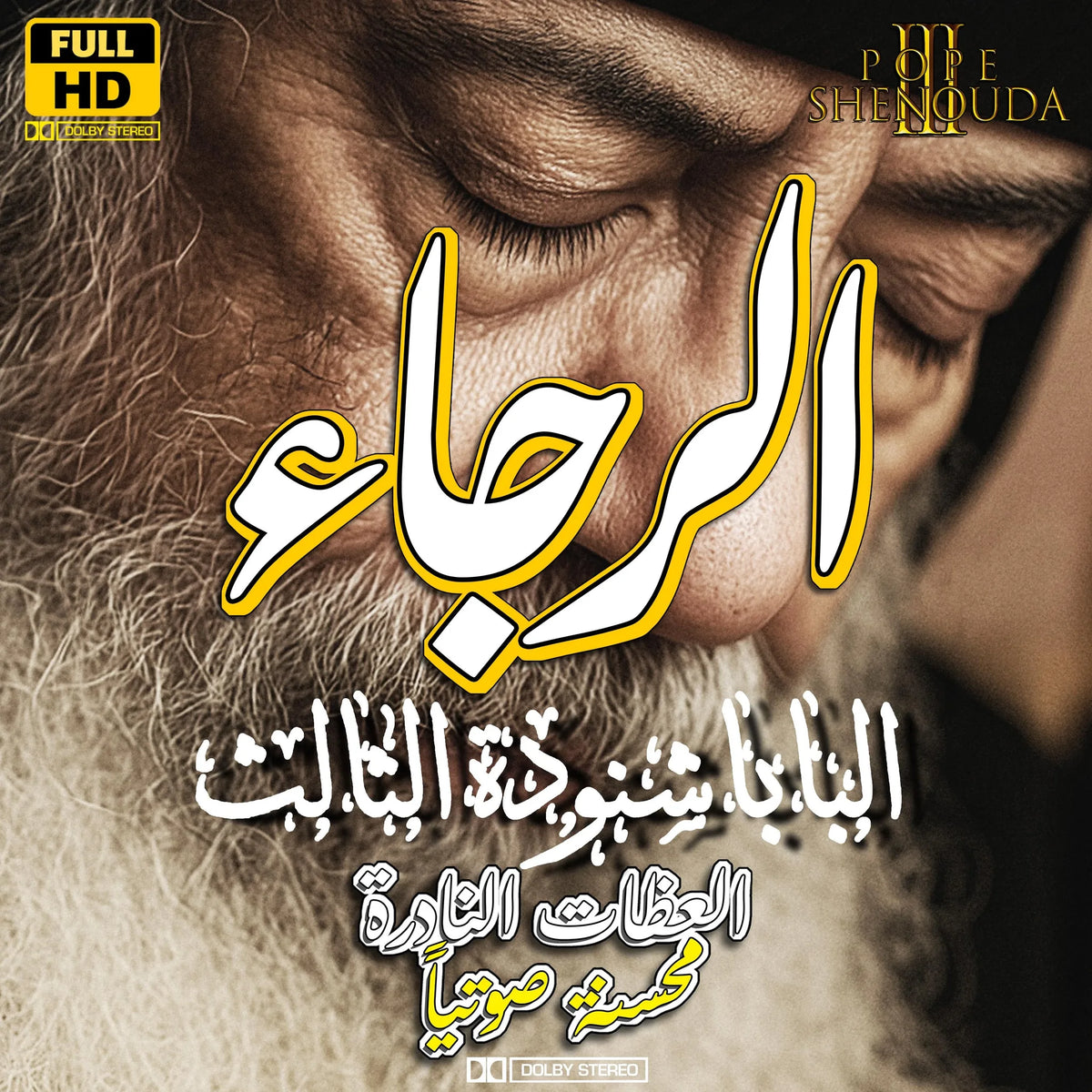 الرجاء