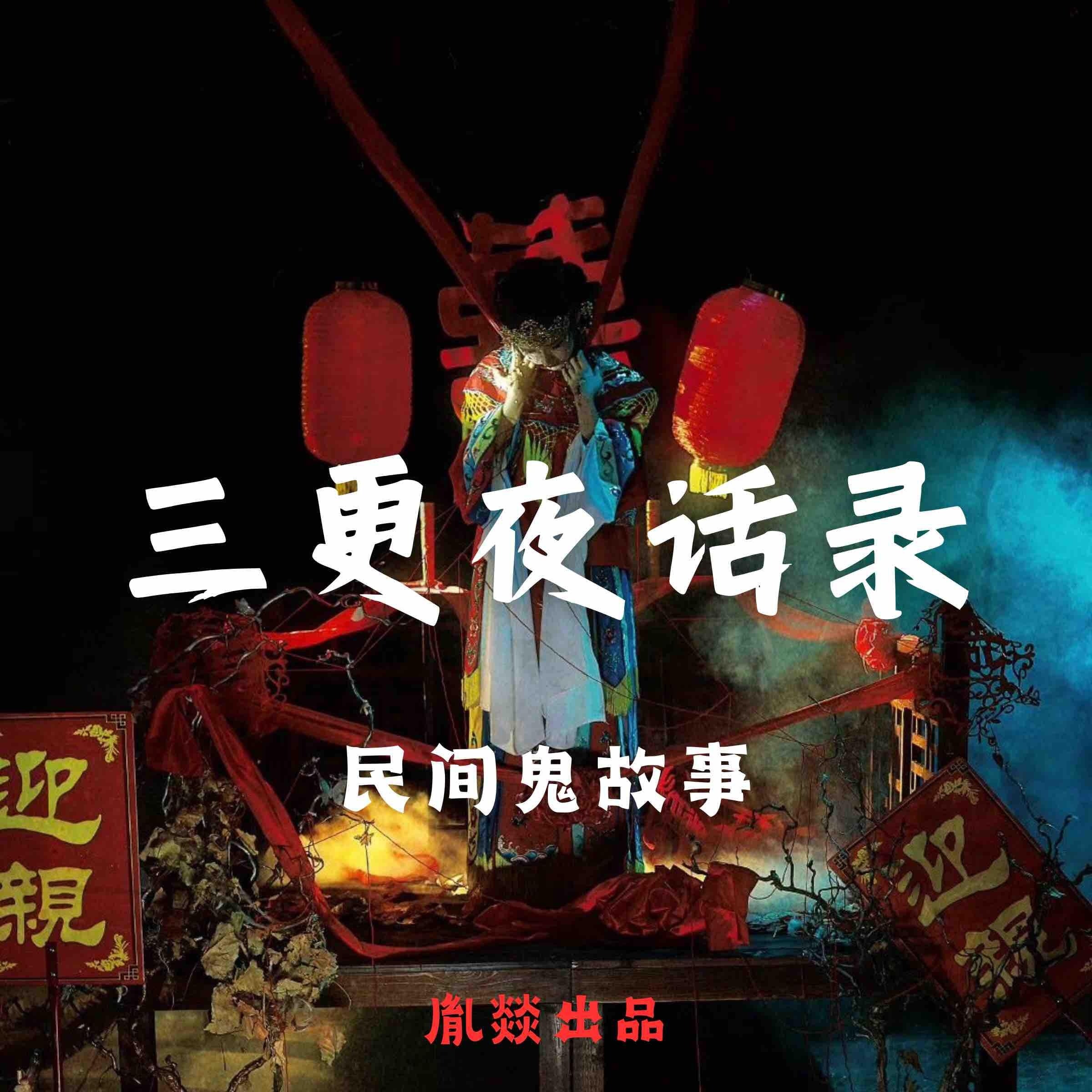 三更夜话录｜每晚一个鬼故事