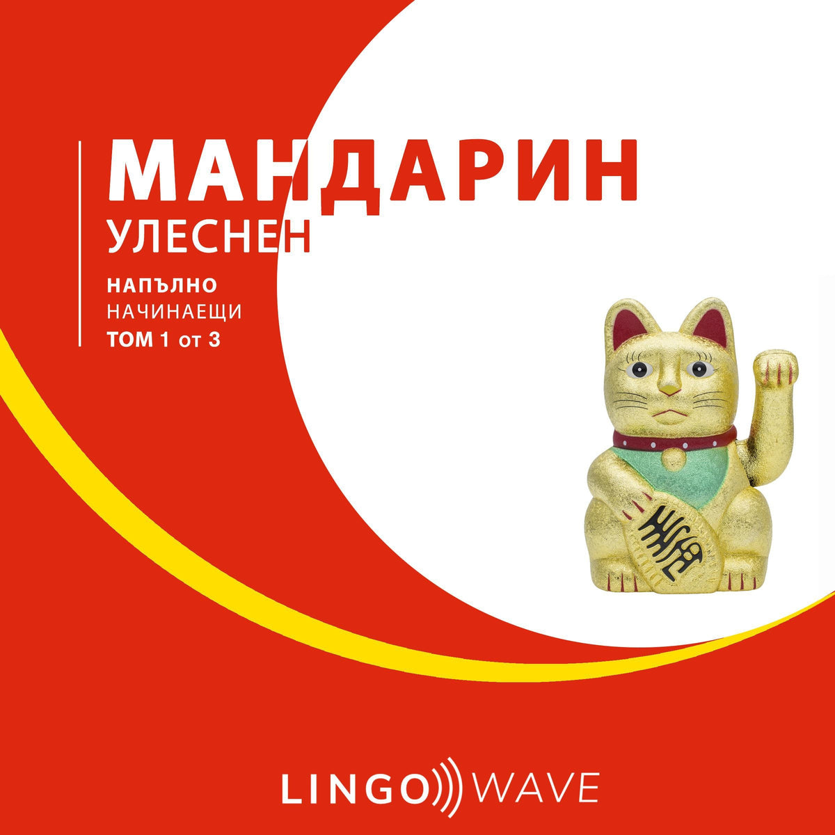 мандарин Улеснен - Напълно начинаещи - Том 1 от 3