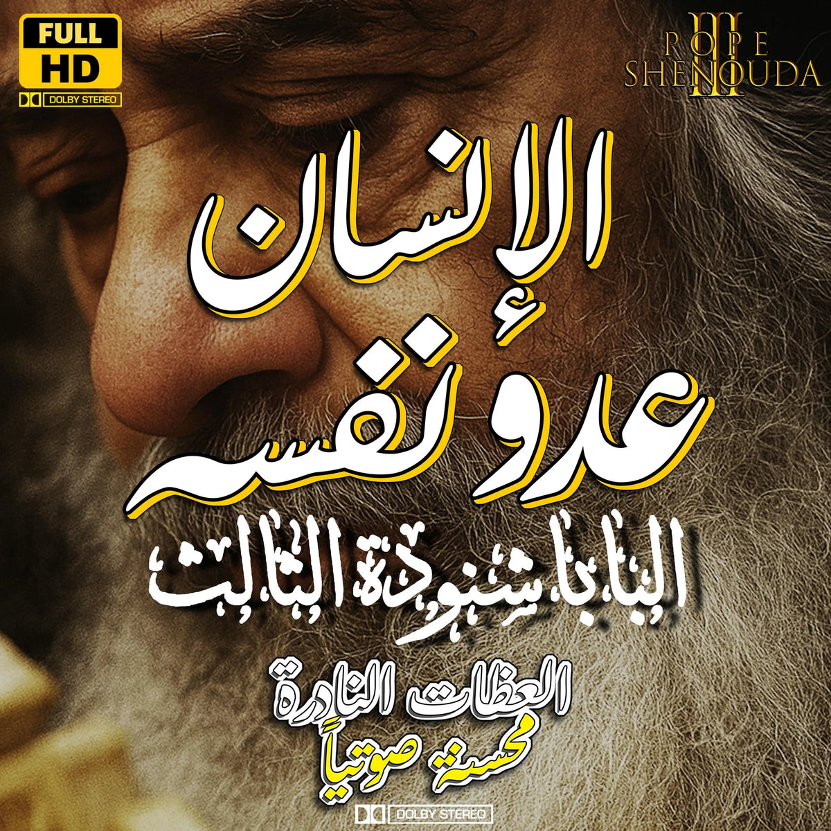 الإنسان عدو نفسه