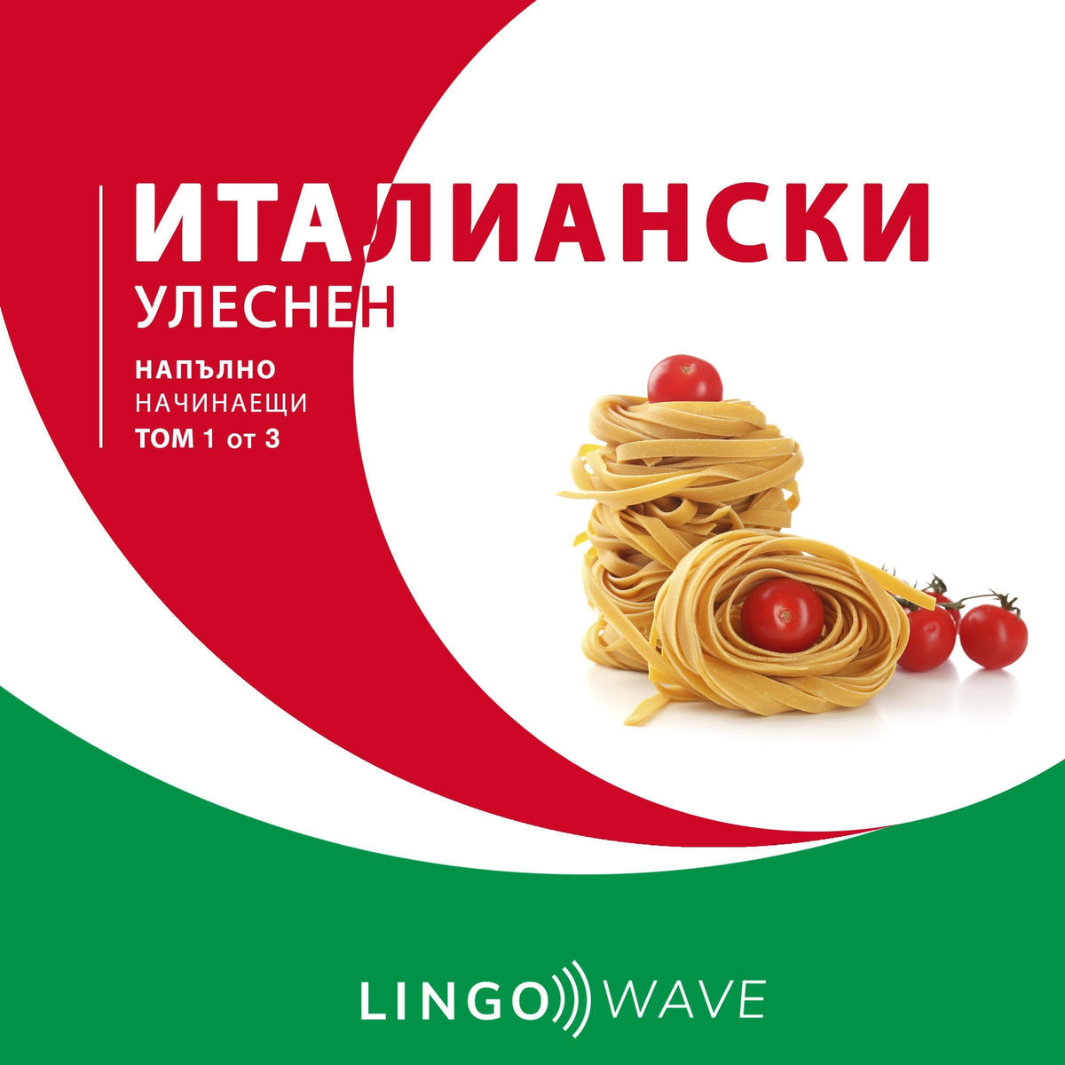 италиански Улеснен - Напълно начинаещи - Том 1 от 3