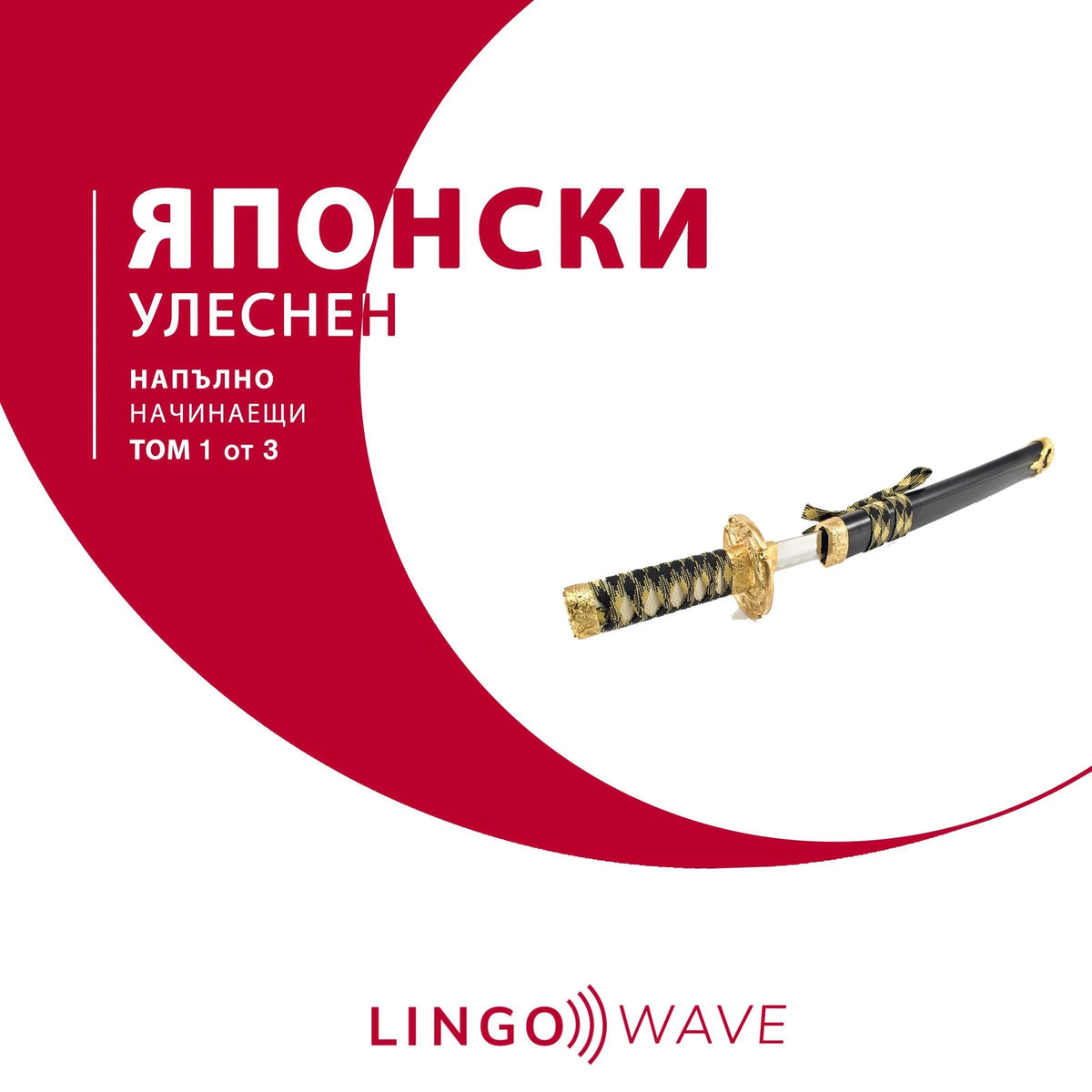 японски Улеснен - Напълно начинаещи - Том 1 от 3