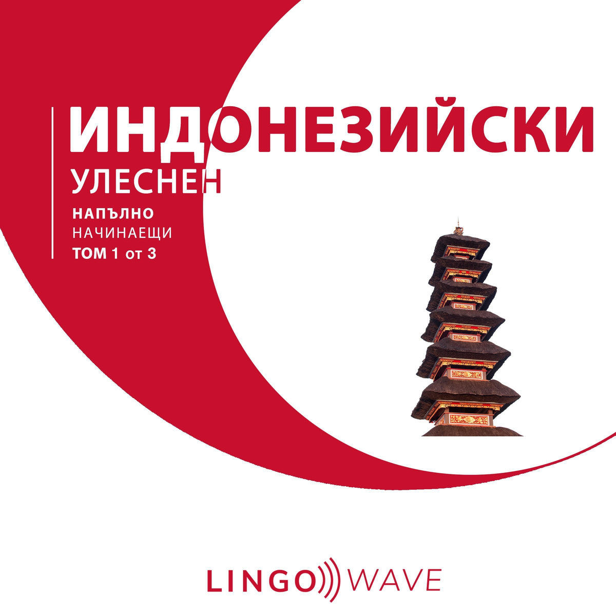 индонезийски Улеснен - Напълно начинаещи - Том 1 от 3