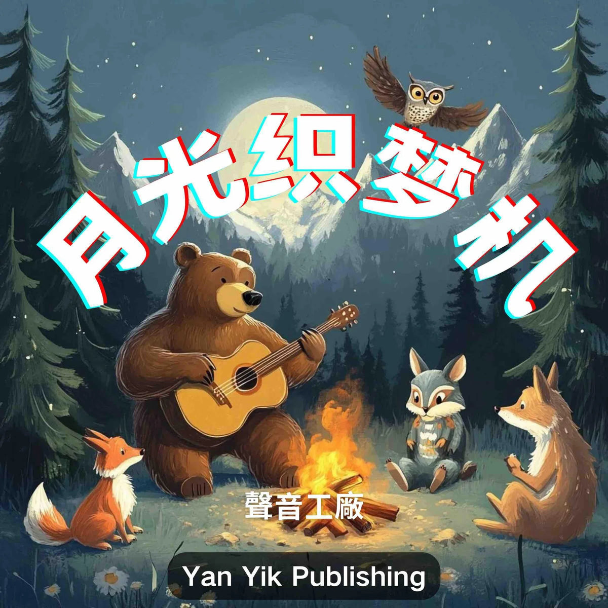 月光织梦机