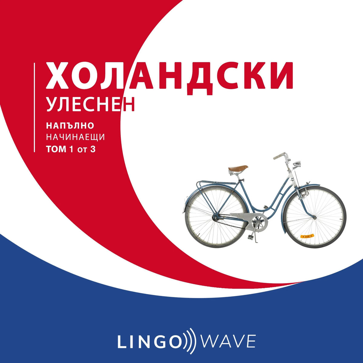 холандски Улеснен - Напълно начинаещи - Том 1 от 3