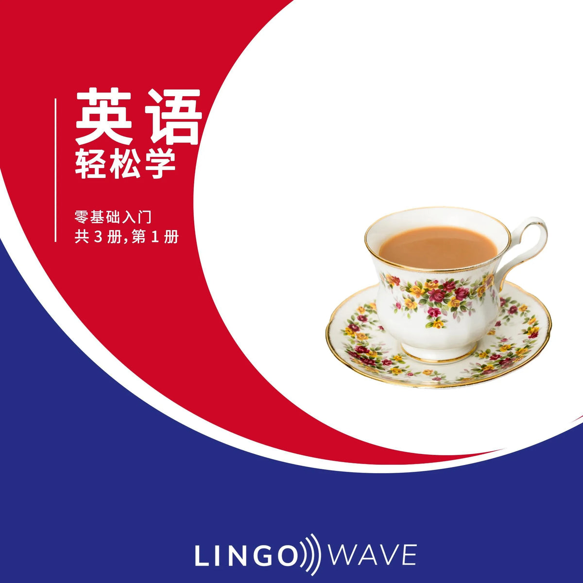 英语 轻松学 - 零基础入门 - 共 3 册，第 1 册