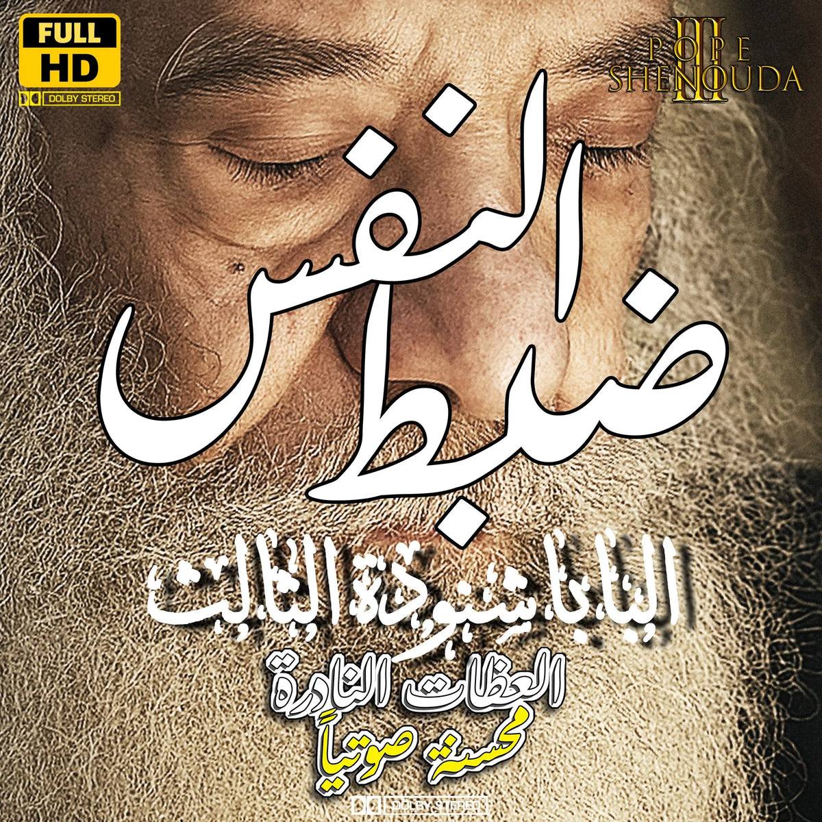 ضبط النفس
