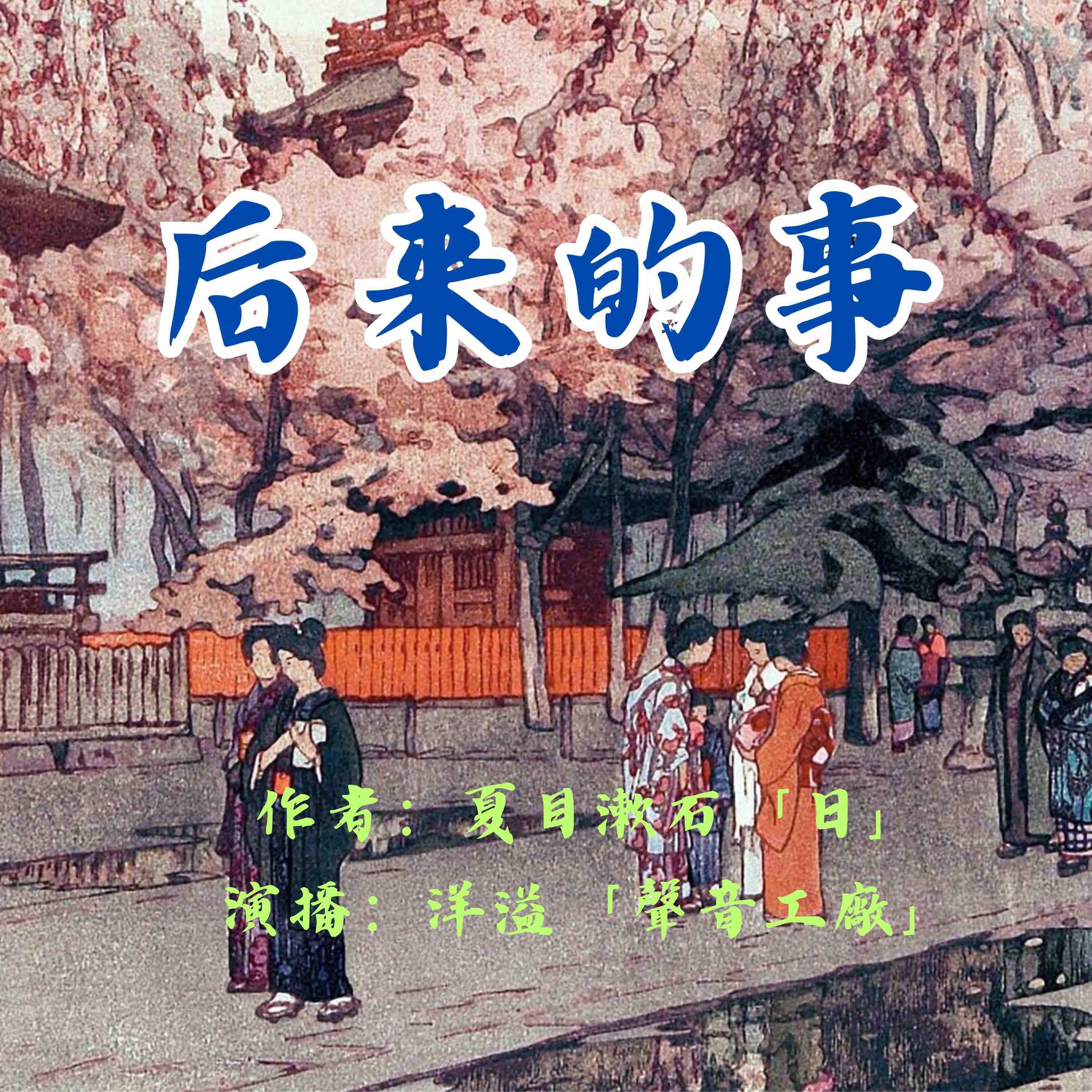 后来的事｜夏目漱石作品集