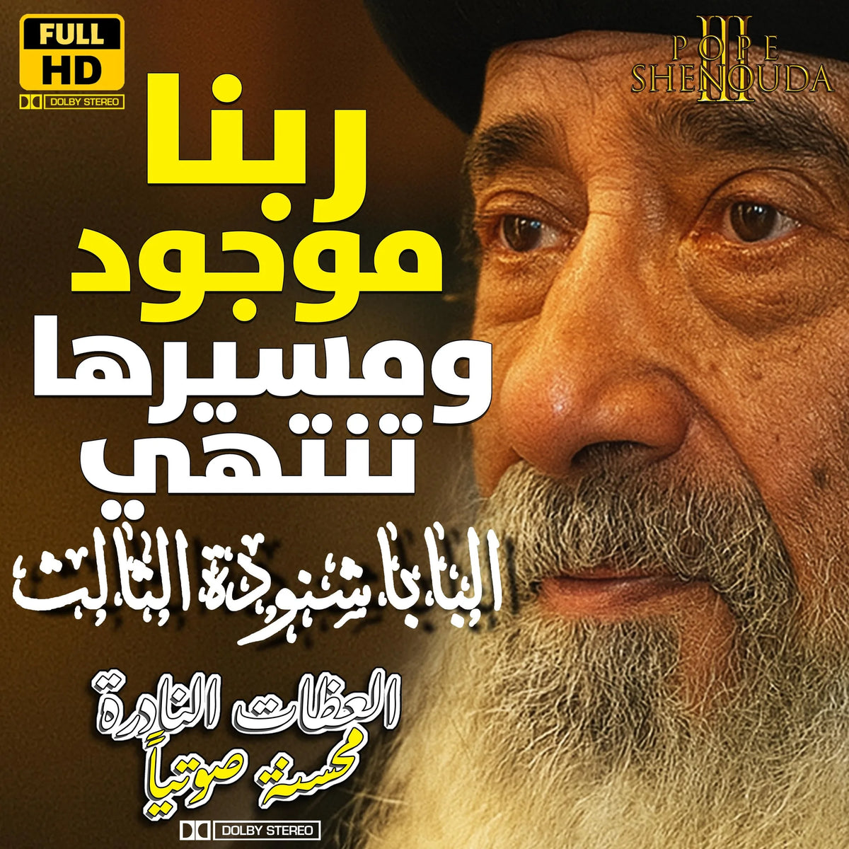ربنا موجود ومسيرها تنتهي