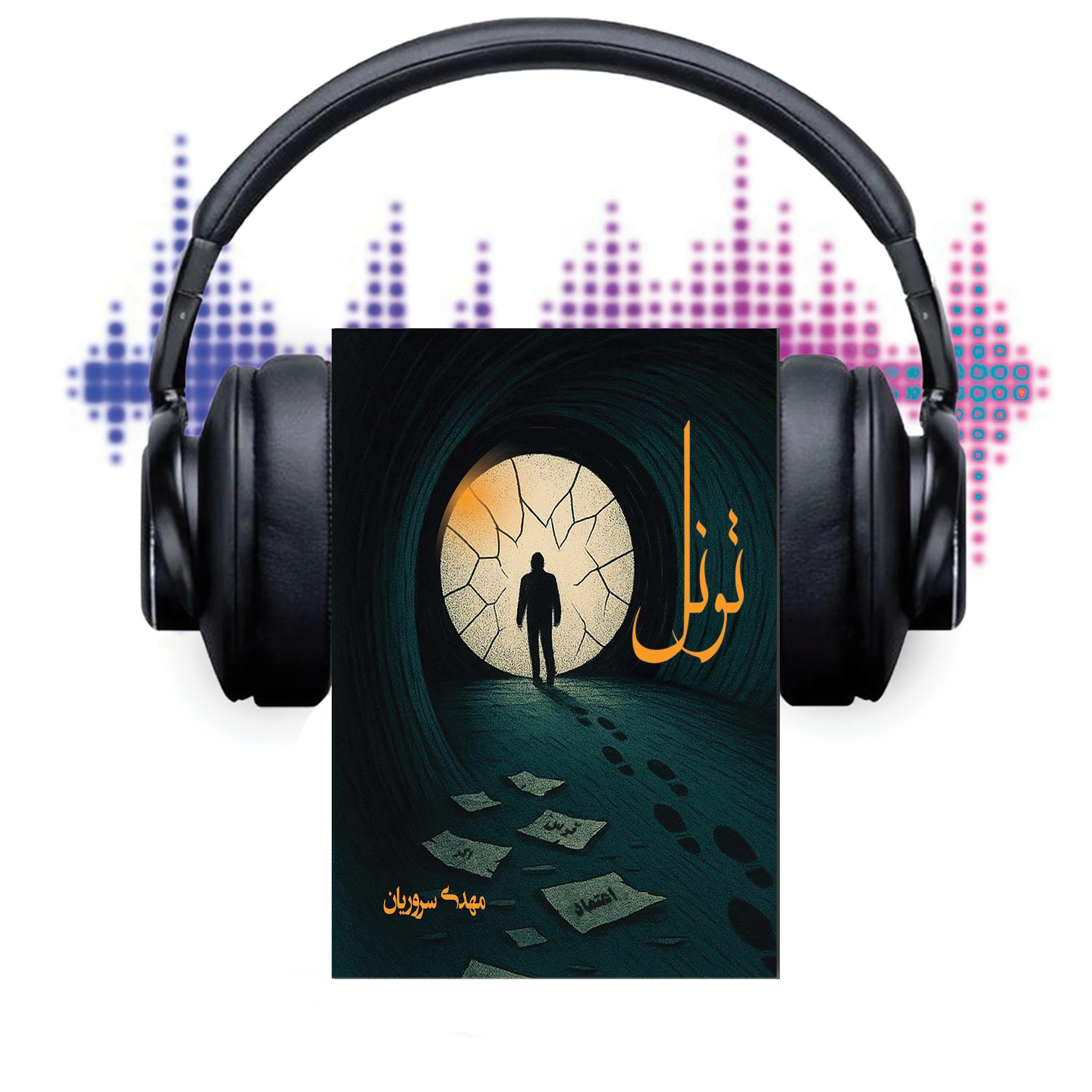 تونل