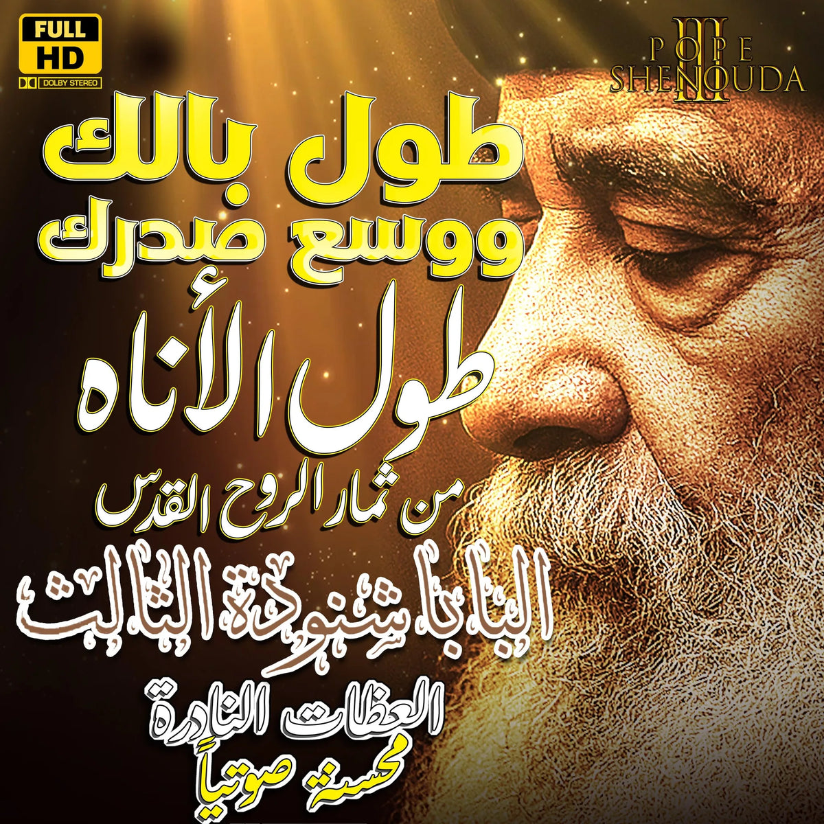 طول الأناه - طول بالك ووسع صدرك - من ثمار الروح القدس