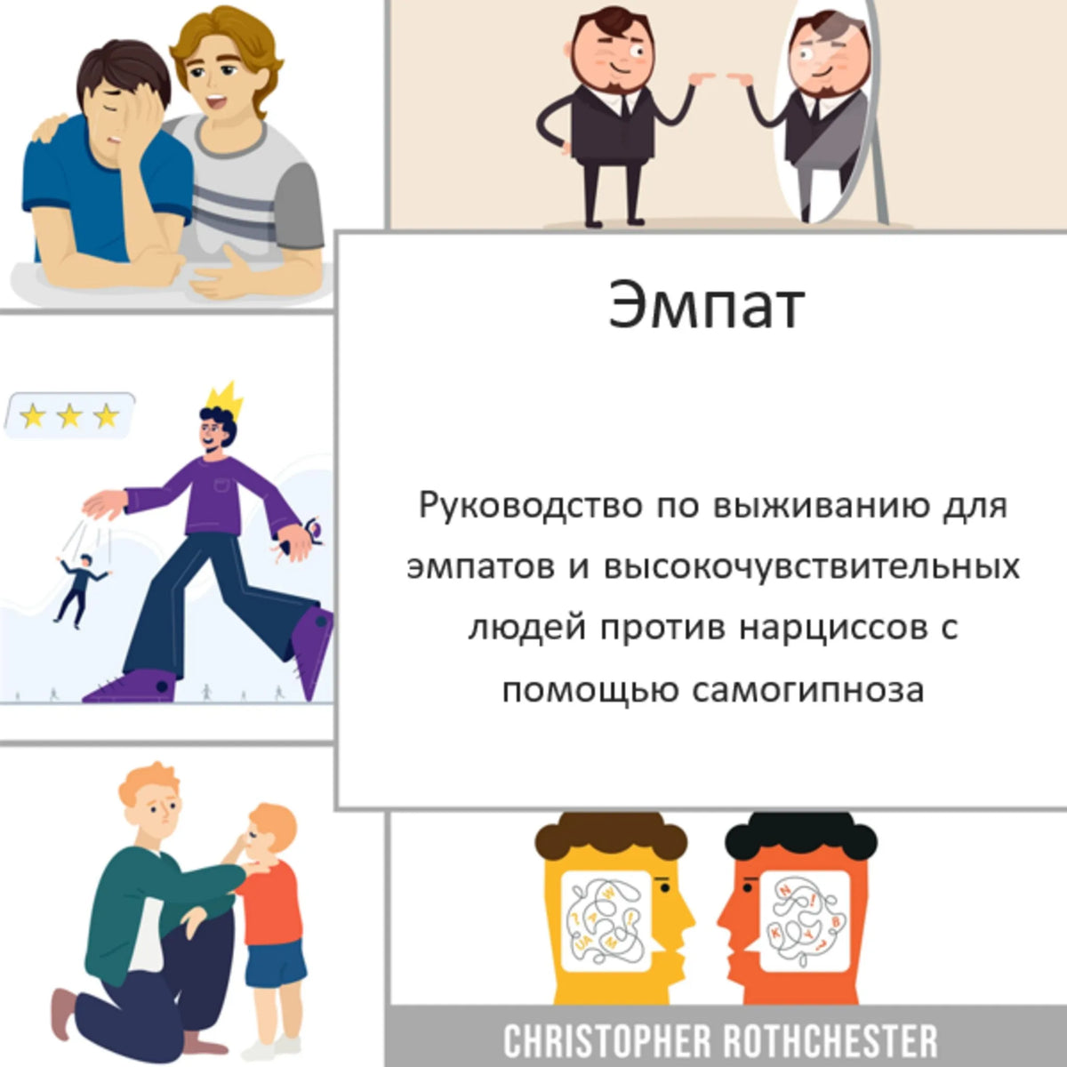 Эмпат: руководство по выживанию для эмпатов и высокочувствительных людей против нарциссов с помощью самогипноза