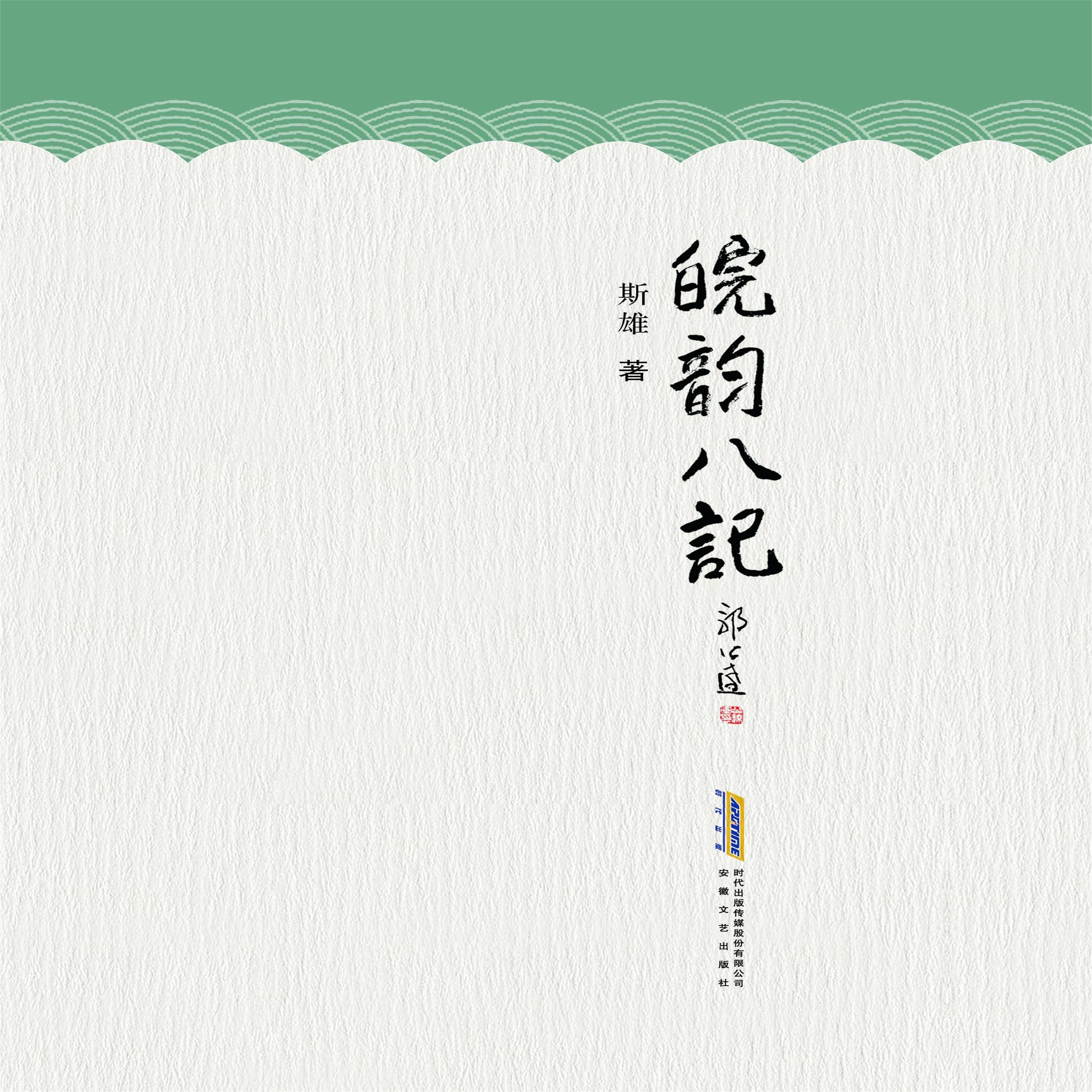 皖韵八记