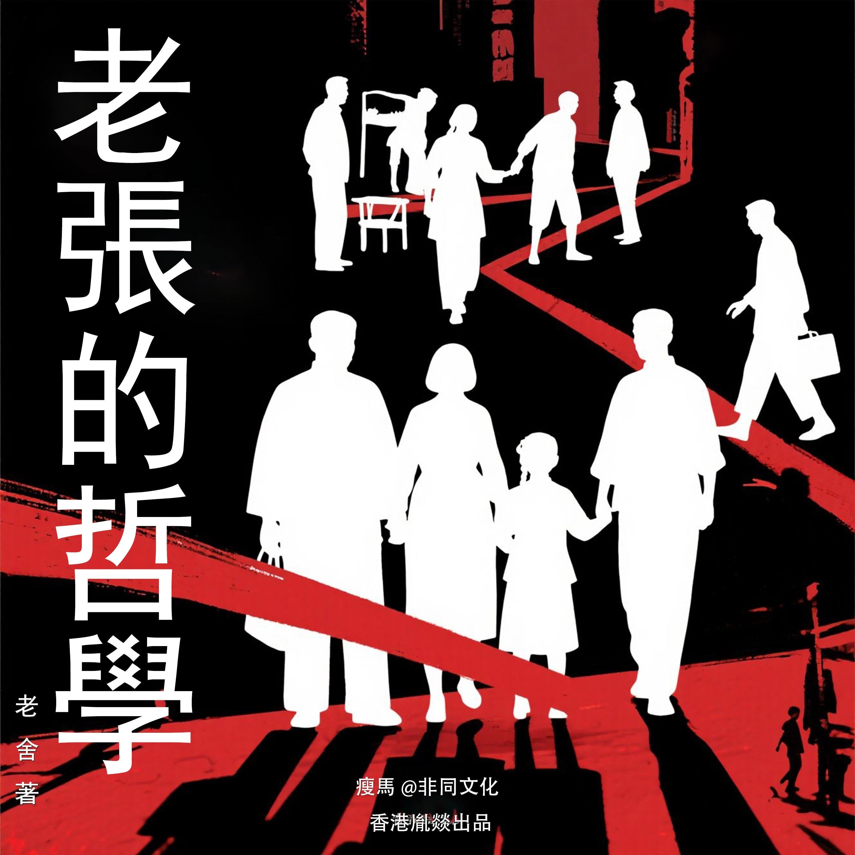 老張的哲學