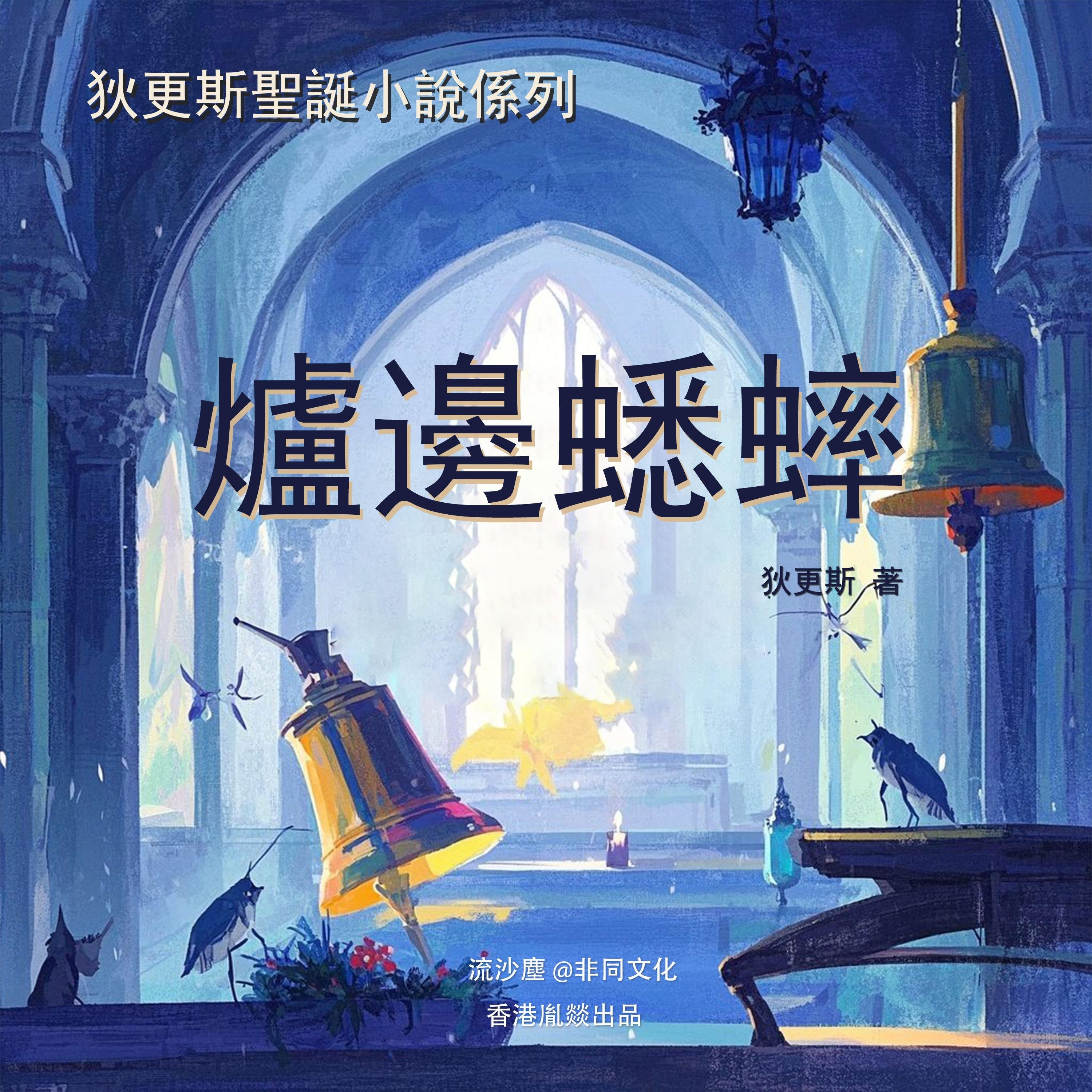 爐邊蟋蟀